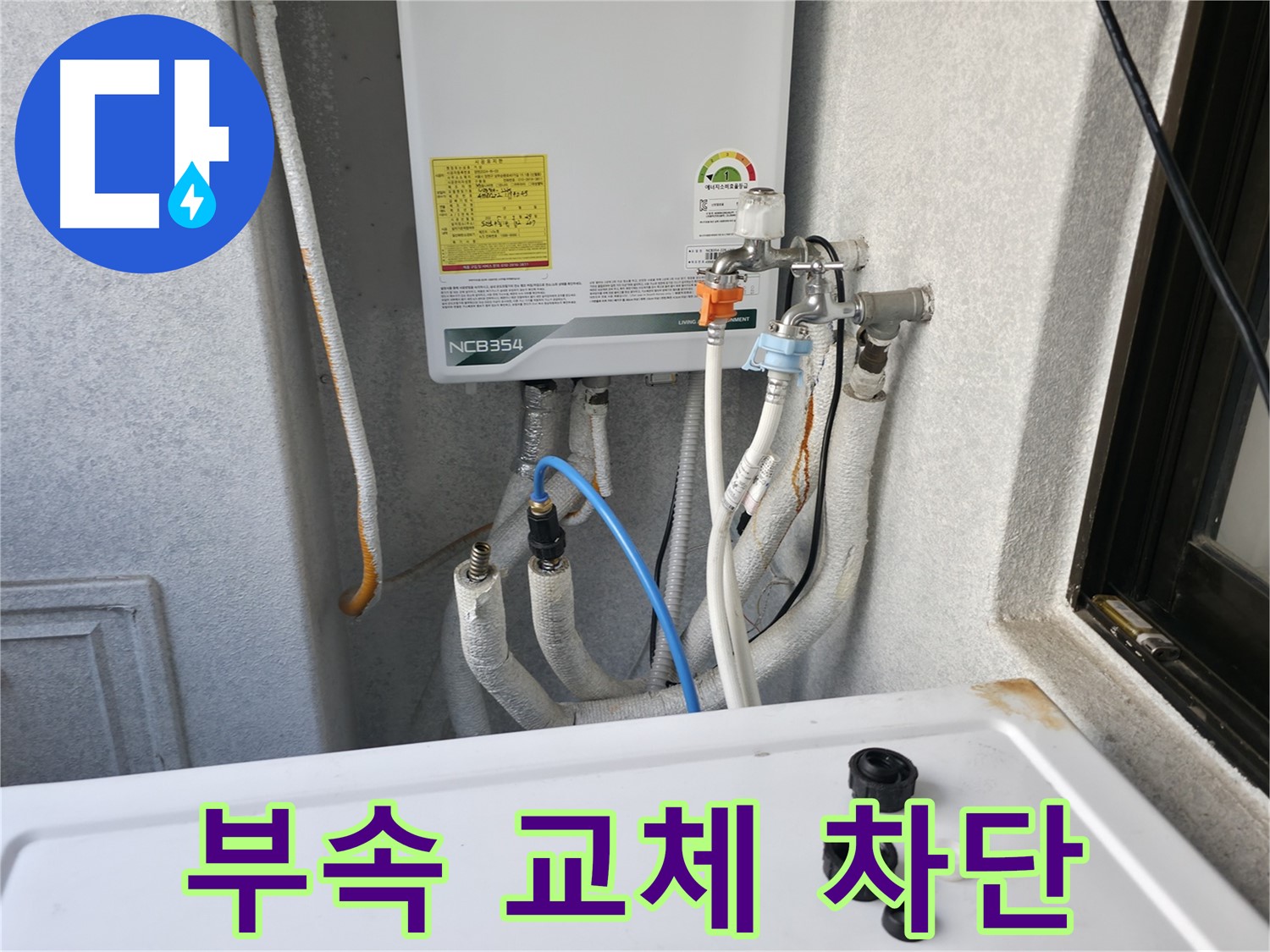대림동 현대1차아파트 누수 - 보일러 부속 교체로 누수를 완벽하게 차단한 모습입니다.