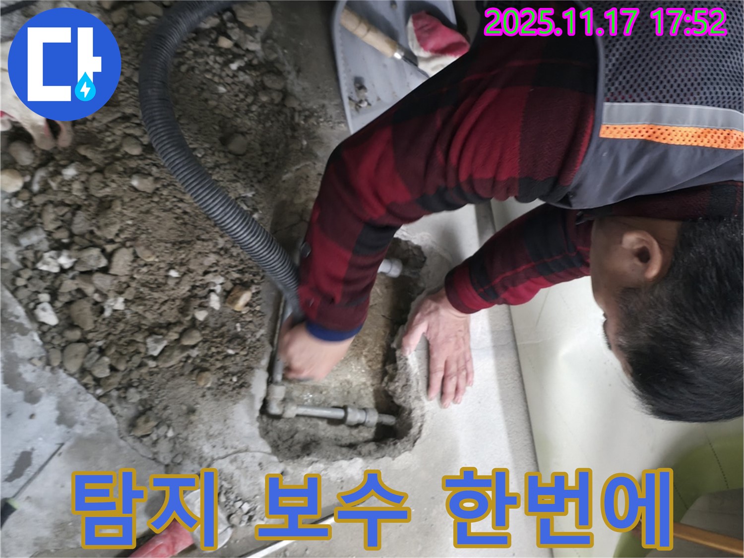 대림동 현대아파트 누수 - 누수 탐지부터 완벽한 보수까지 한 번에 해결