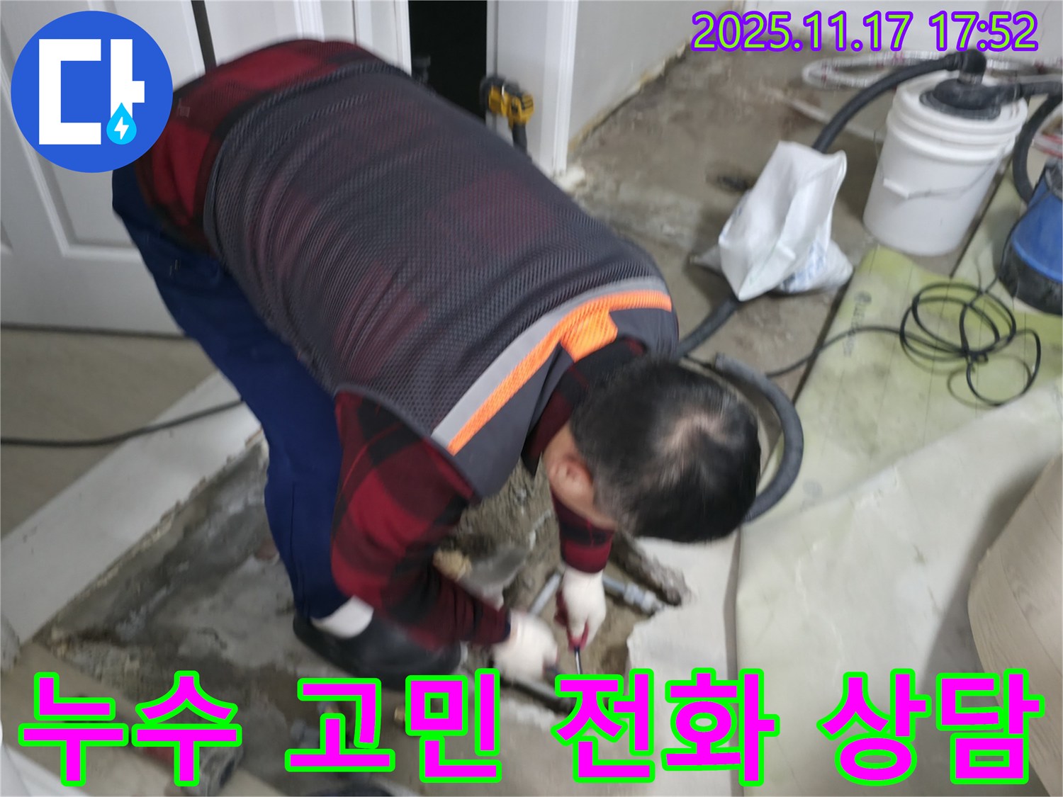 대림동 현대아파트 누수 현장에서 누수 전문가가 누수 고민 해결을 위해 전화 상담을 기다리고 있습니다 - 친절하고 자세하게 상담해 드립니다.