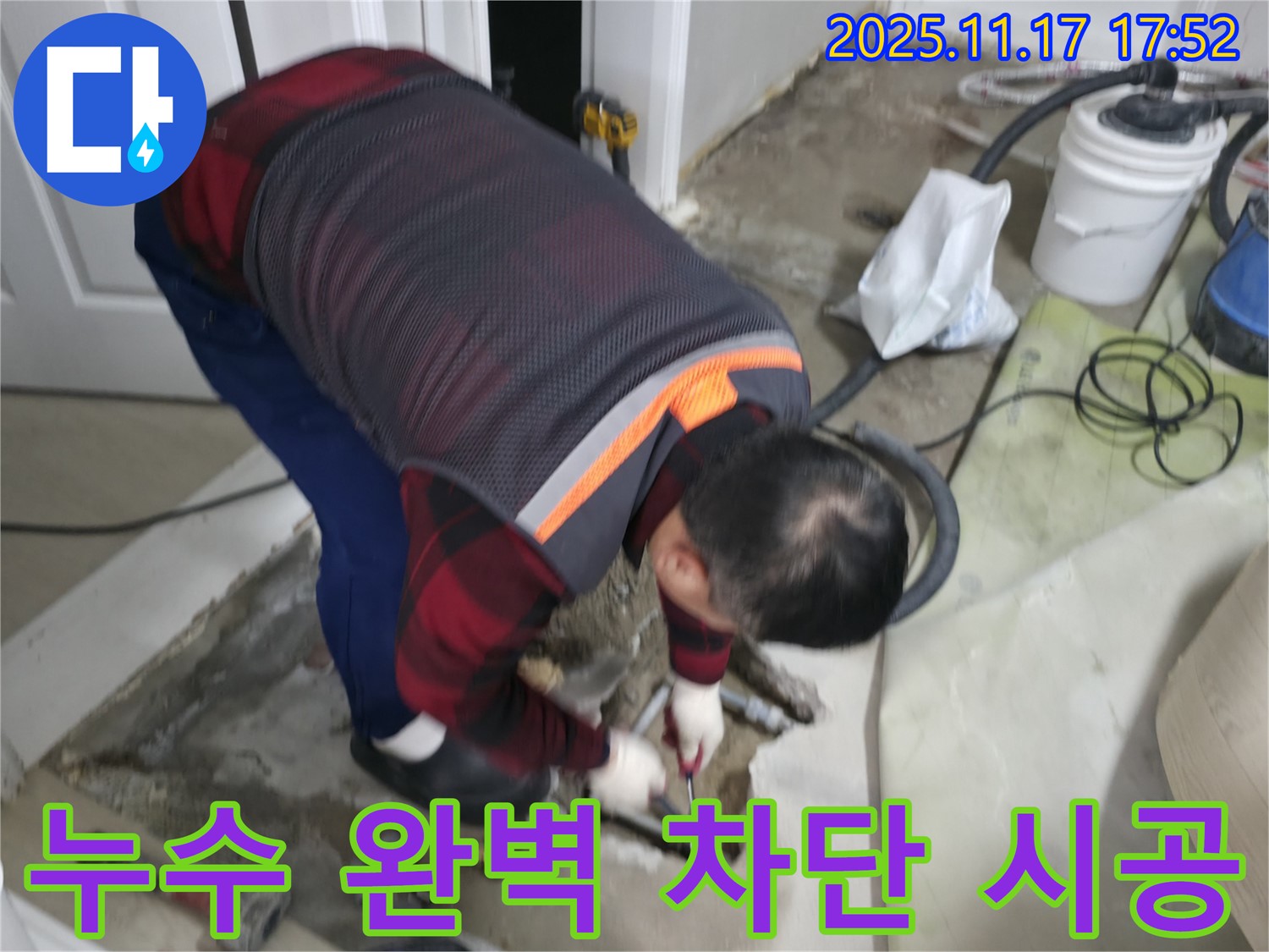 대림동 현대아파트 누수 현장에서 - 누수 전문가가 완벽한 차단 시공으로 누수 문제를 해결하고 있습니다.