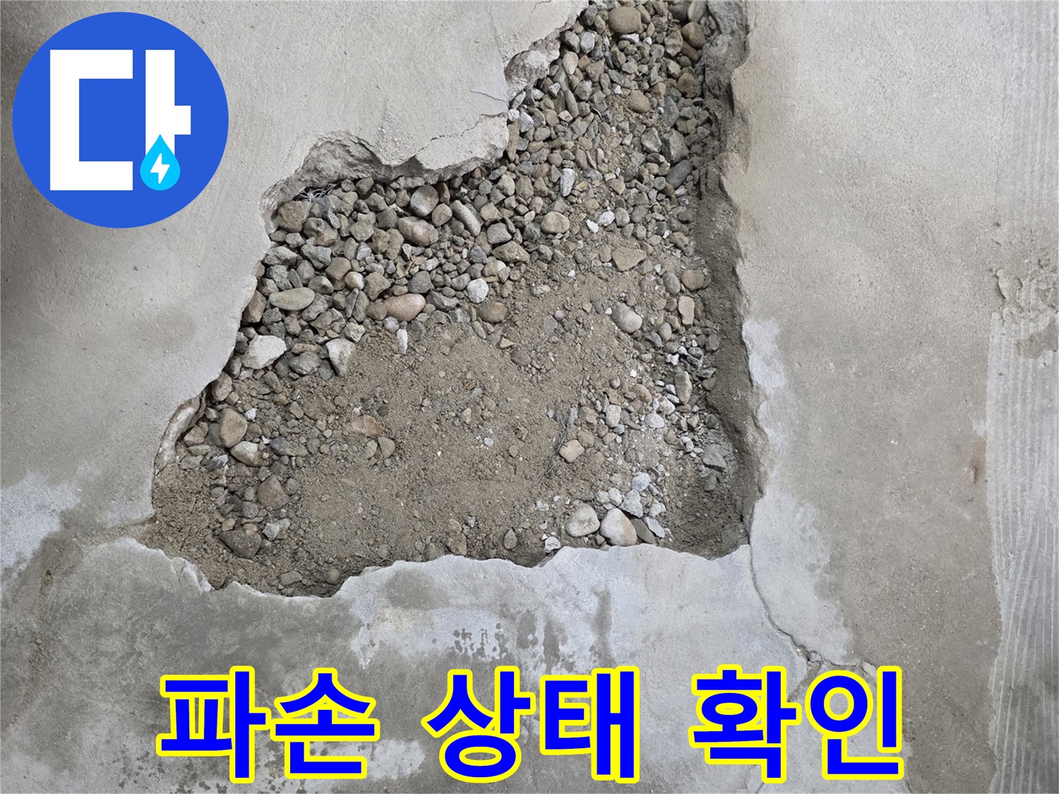 되메우기 전 꼼꼼한 파손 상태 확인 - 영등포구 대림동 누수 현장에서 안전 시공을 위해