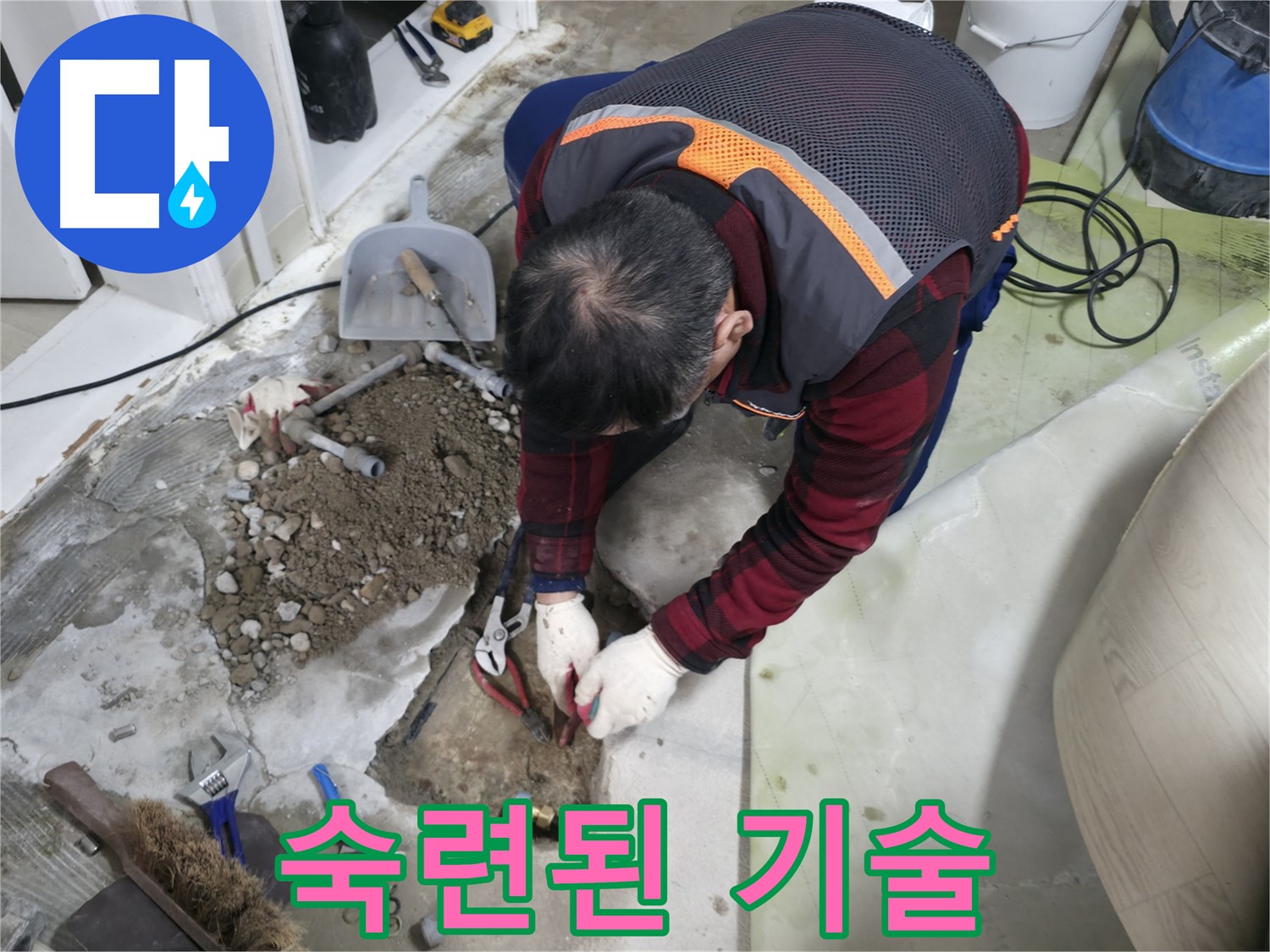 숙련된 기술로 누수를 해결하는 모습 - 오랜 경험과 노하우로 완벽하게 시공합니다.