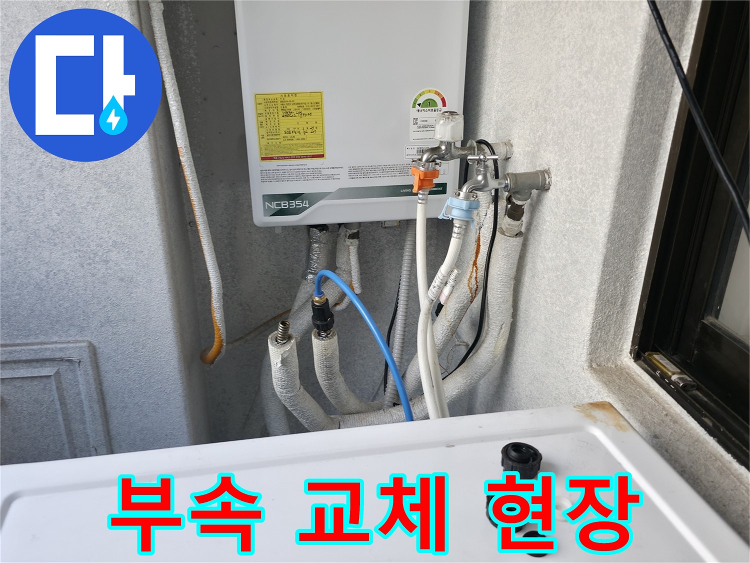 영등포 대림동 누수 - 보일러 배관 부속 교체 작업 현장입니다.