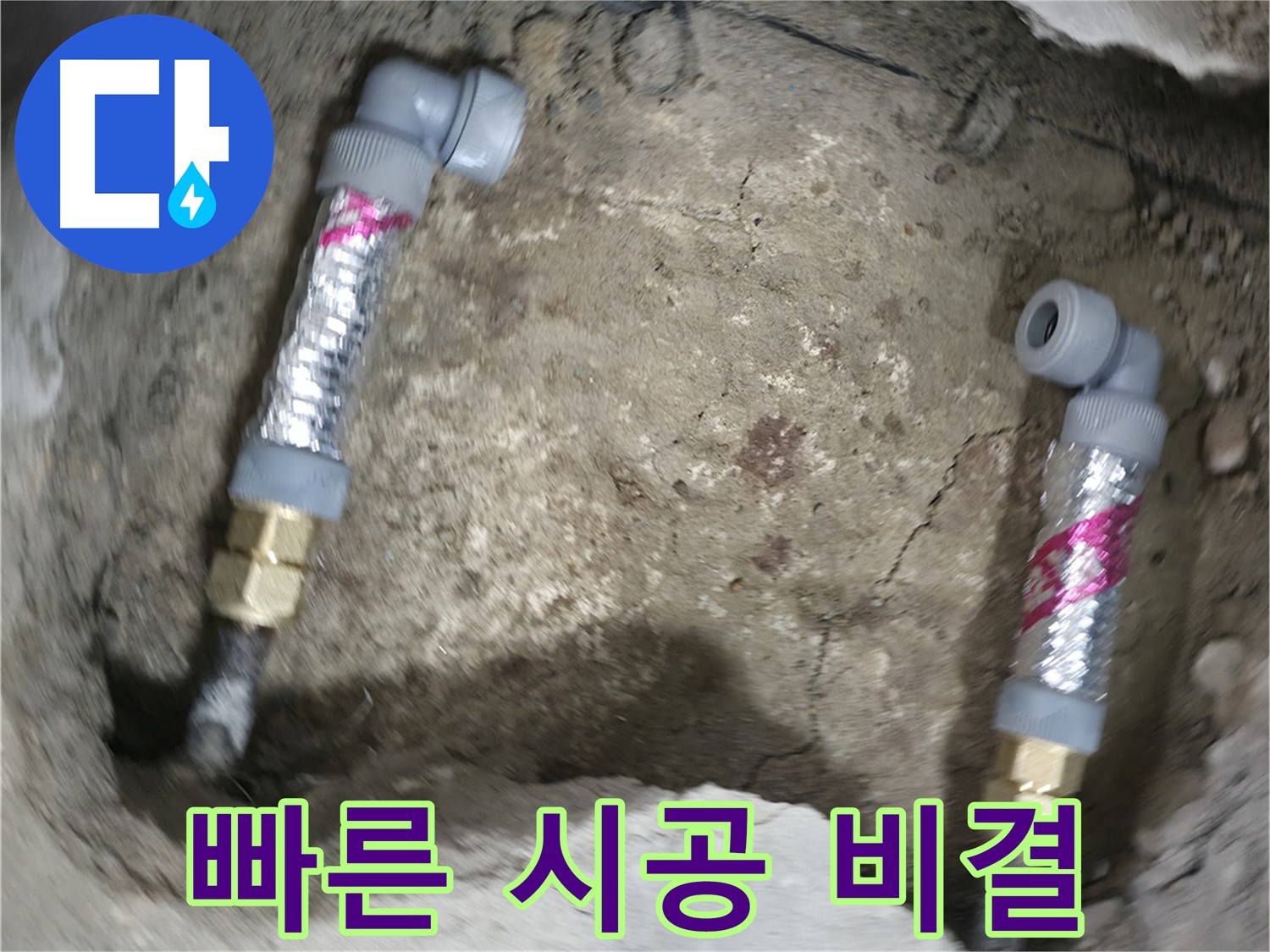 영등포 대림동 현대아파트 누수 해결 - 에이콘 부속을 사용하여 빠르고 정확하게 누수를 해결합니다.