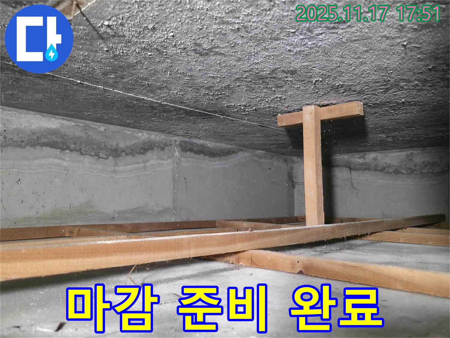 영등포구 누수 전문가 - 대림동 현대1차 아파트 천장 마감 작업 준비 완료