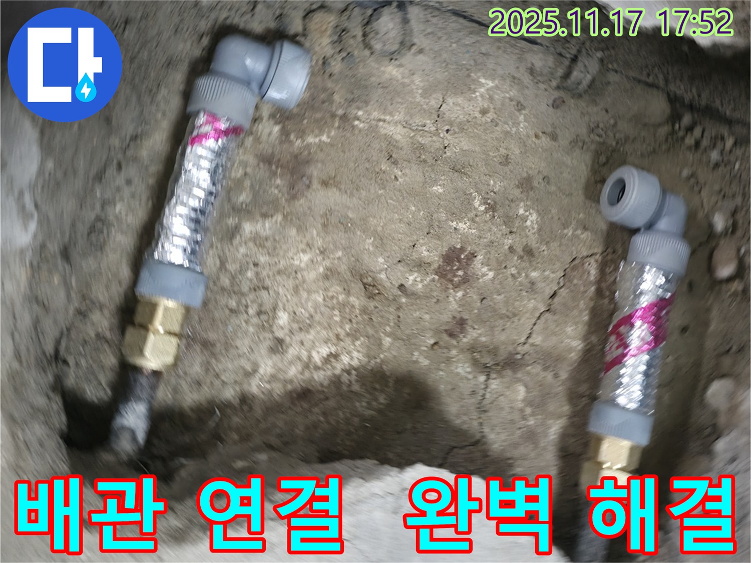 영등포구 대림동 현대1차 아파트 누수 - 꼼꼼한 배관 연결로 누수 문제를 완벽하게 해결했습니다.