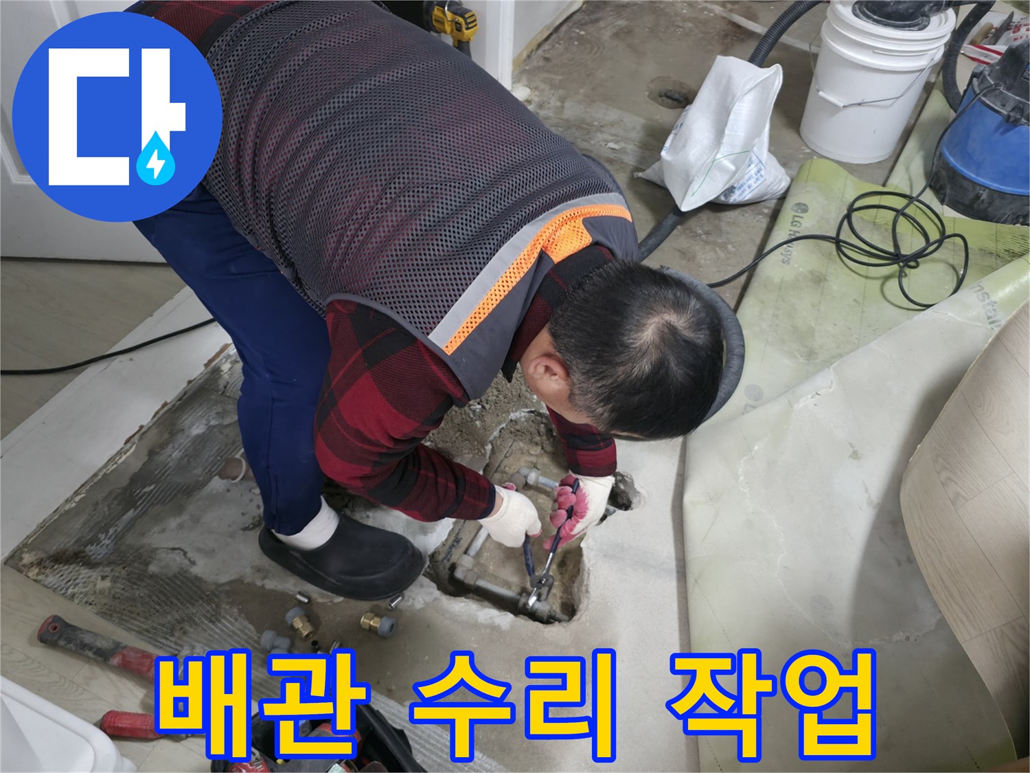 영등포구 대림동 현대1차 아파트 - 누수 배관 수리 작업 진행 중