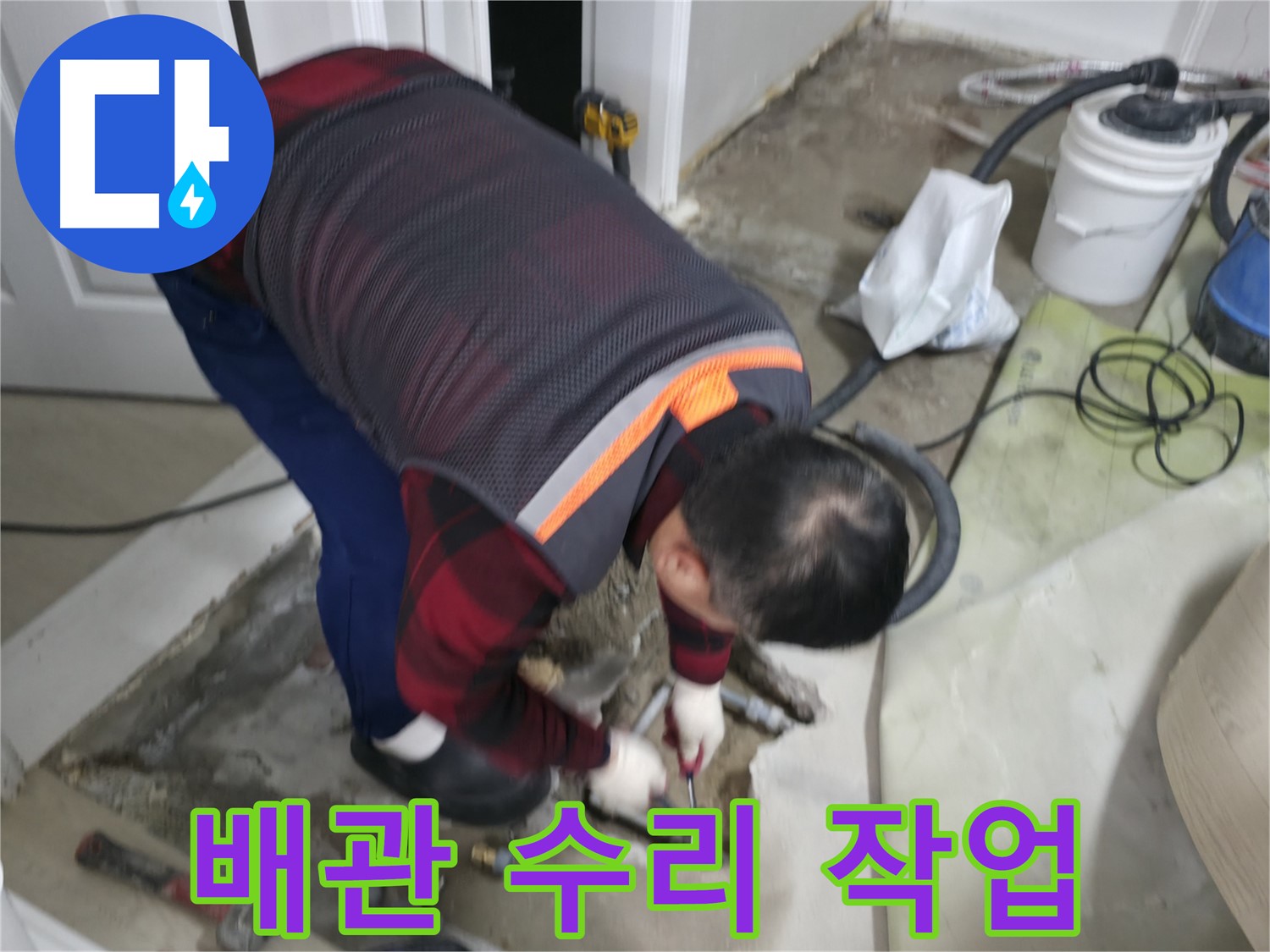 영등포구 대림동 현대1차 아파트 - 누수 해결을 위해 배관을 꼼꼼하게 수리하고 있습니다 - 숙련된 기술로 완벽하게 해결합니다.