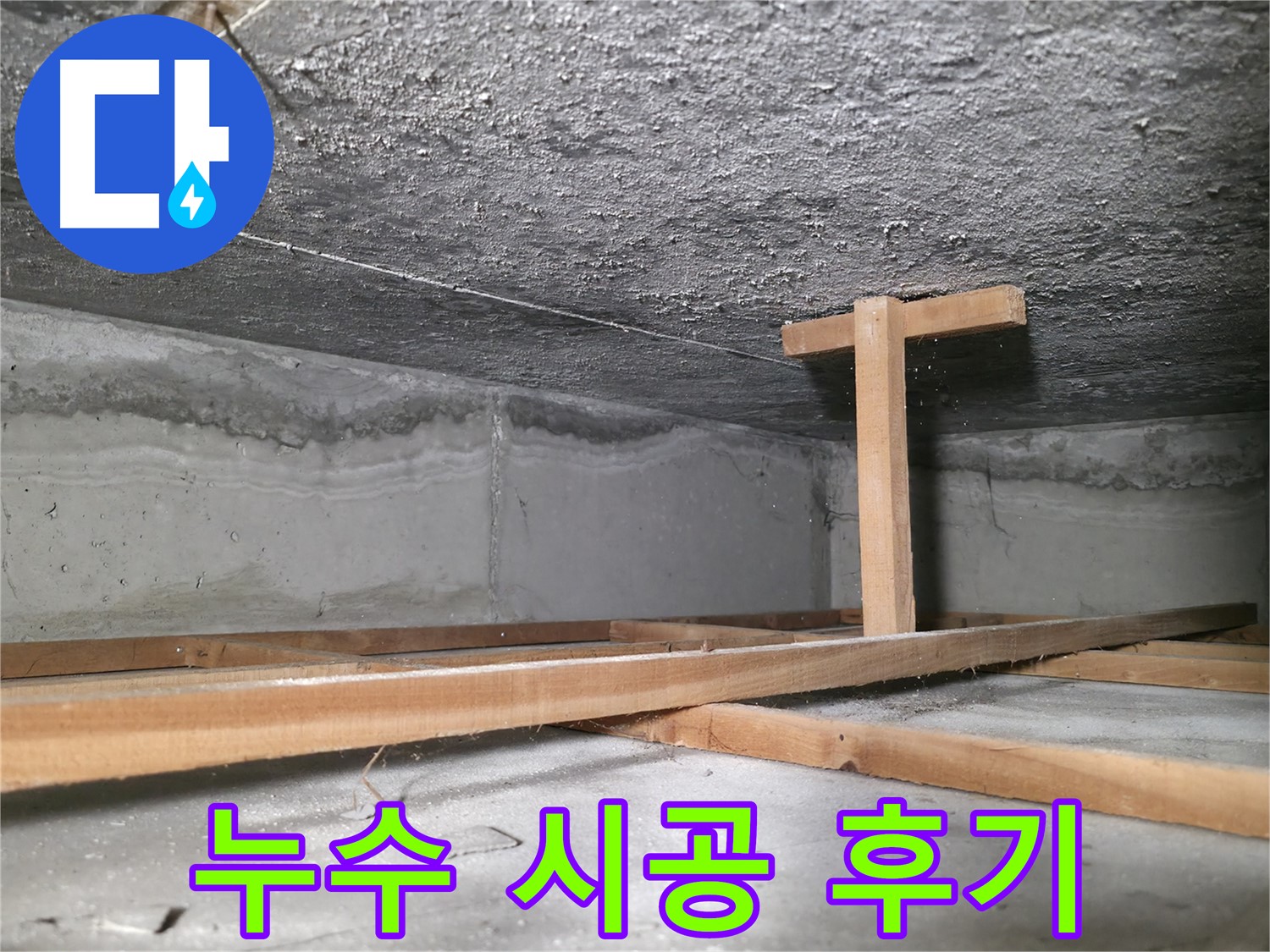 영등포구 대림동 현대1차 아파트 누수 현장 - 누수 피해로 얼룩덜룩한 천장