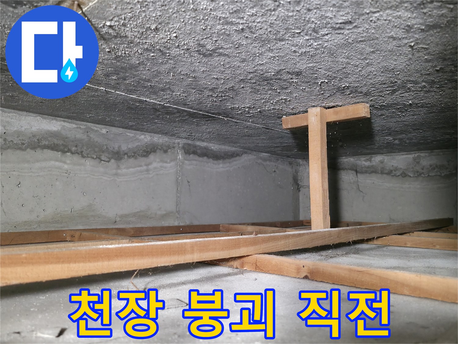 영등포구 대림동 현대1차 아파트 누수 현장 - 천장이 내려앉기 직전의 모습 - 긴급 보수가 필요한 상황