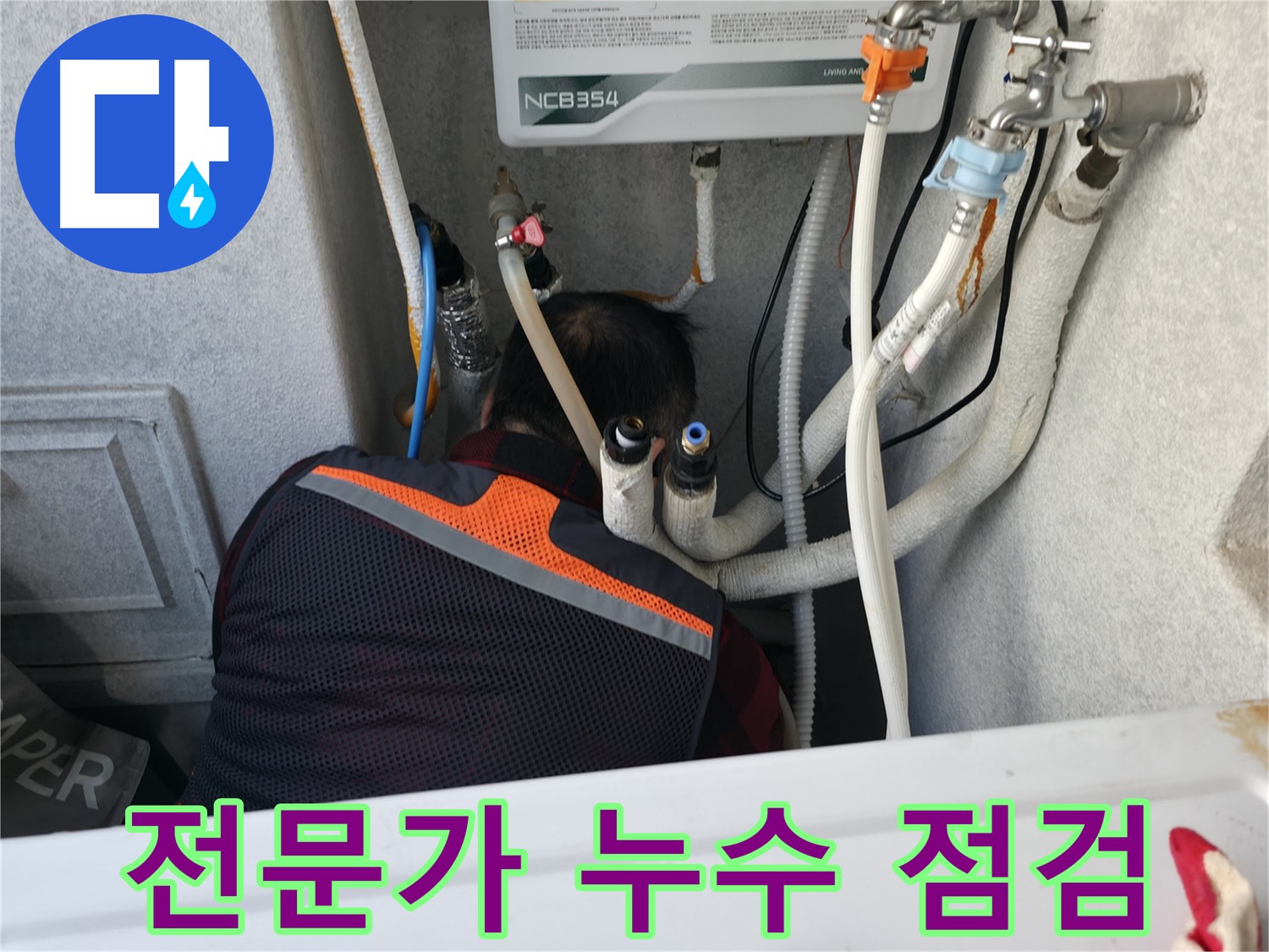 영등포구 대림동 현대1차 아파트 - 전문가의 손길로 누수 점검을 진행합니다.