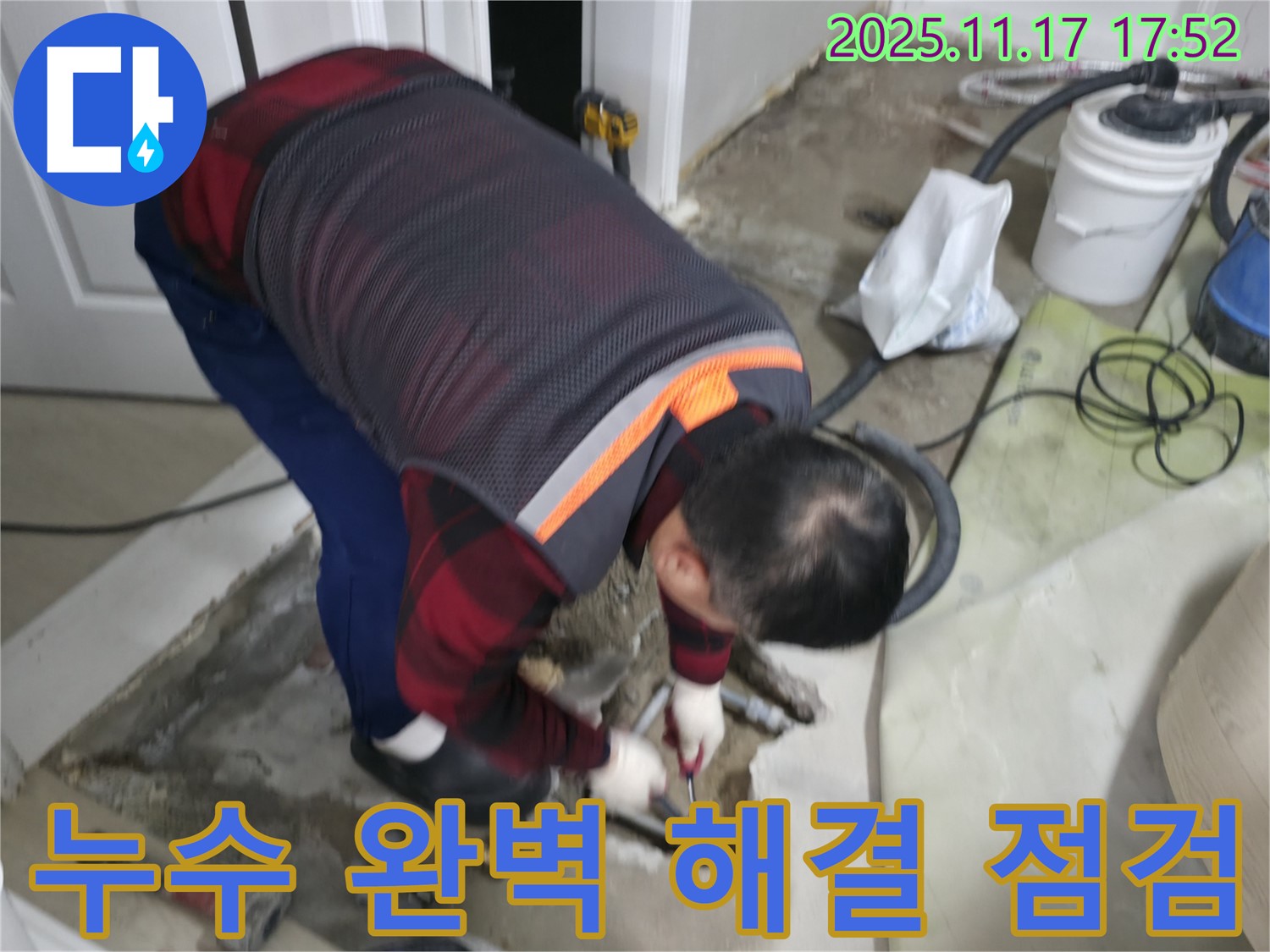 영등포구 대림동 현대1차 아파트에서 누수 전문가가 누수를 완벽하게 해결하기 위해 꼼꼼하게 점검하고 있습니다 - 최고의 기술력으로 보답합니다.