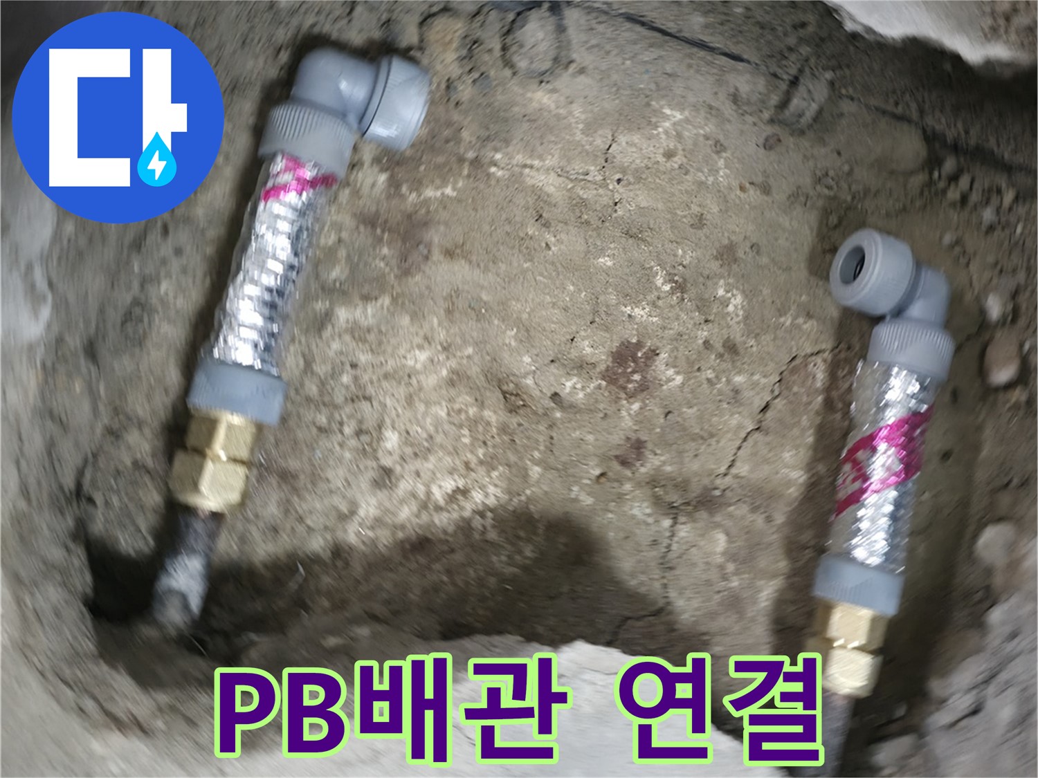 영등포구 대림동 현대아파트 누수 해결 - PB배관을 꼼꼼하게 연결하여 누수를 완벽하게 차단했습니다.