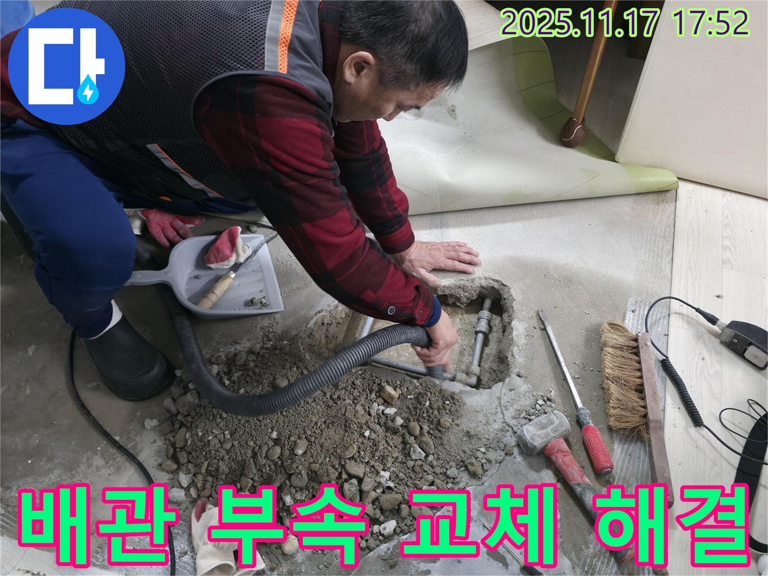 오래된 배관 부속 교체로 누수 완벽 해결 - 누수탐지 전문가의 숙련된 기술