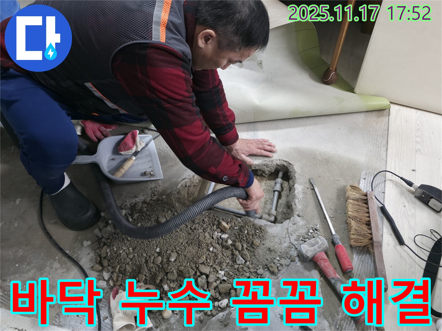 현대1차 아파트 바닥 누수 꼼꼼하게 해결 - 누수탐지 전문가의 책임 시공