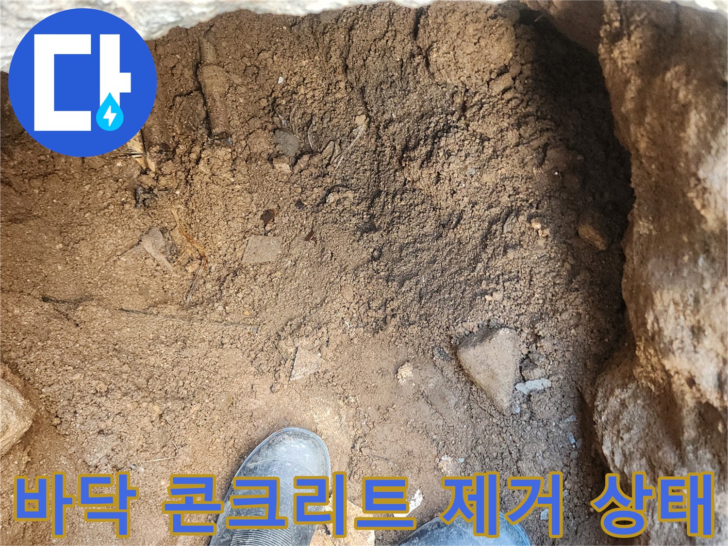누수 지점 확인을 위해-콘크리트와 흙을 파낸 작업 부위