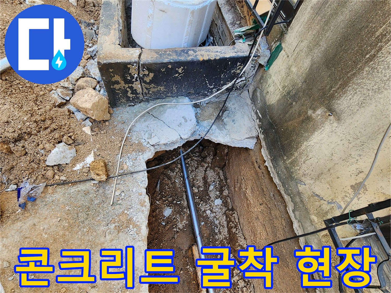 배관 수리를 위해 콘크리트를 제거한 작업 부위