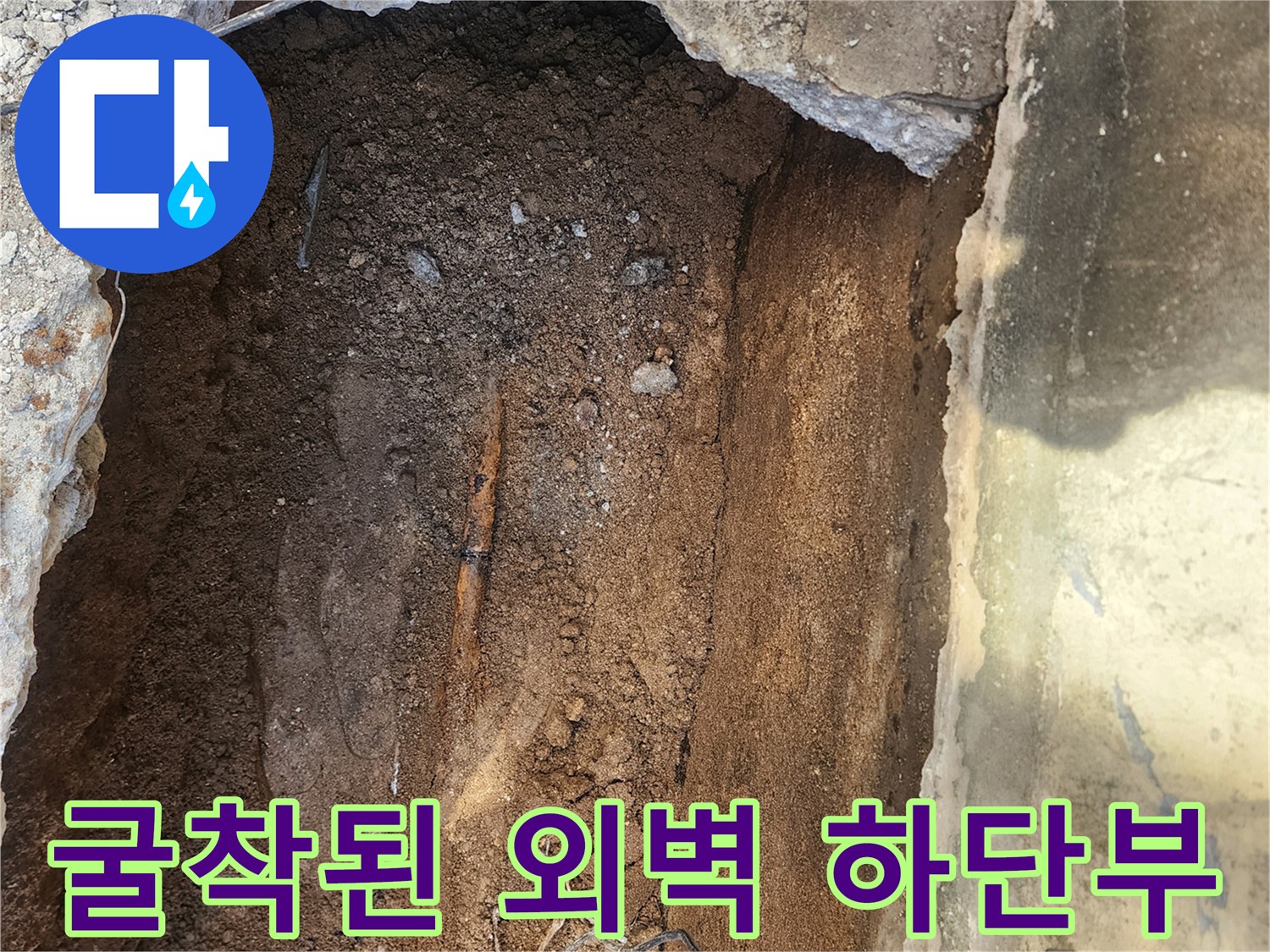 콘크리트와 흙을 제거하여 노출시킨 배관 파손 부위