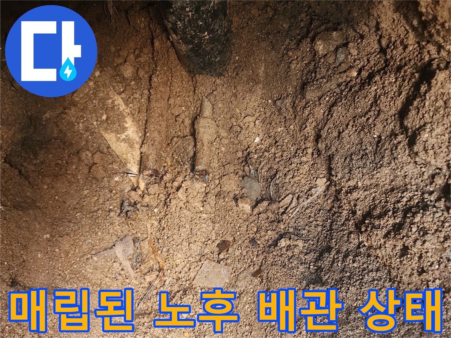 포천 군내면-매립된 노후 배관의 파손 부위와 주변 토사 모습
