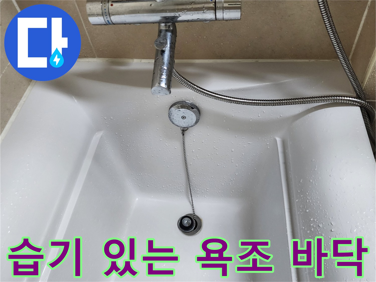 물기가 맺힌 욕조 배수구와 수도꼭지
