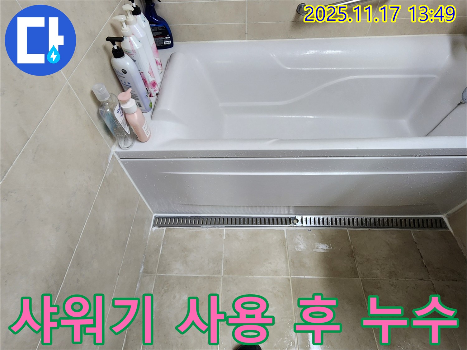 샤워기 사용 후 누수 - 샤워기 사용 후에 욕조 주변에서 누수가 발생하는 경우 샤워기 연결 부위를 확인해야 합니다.