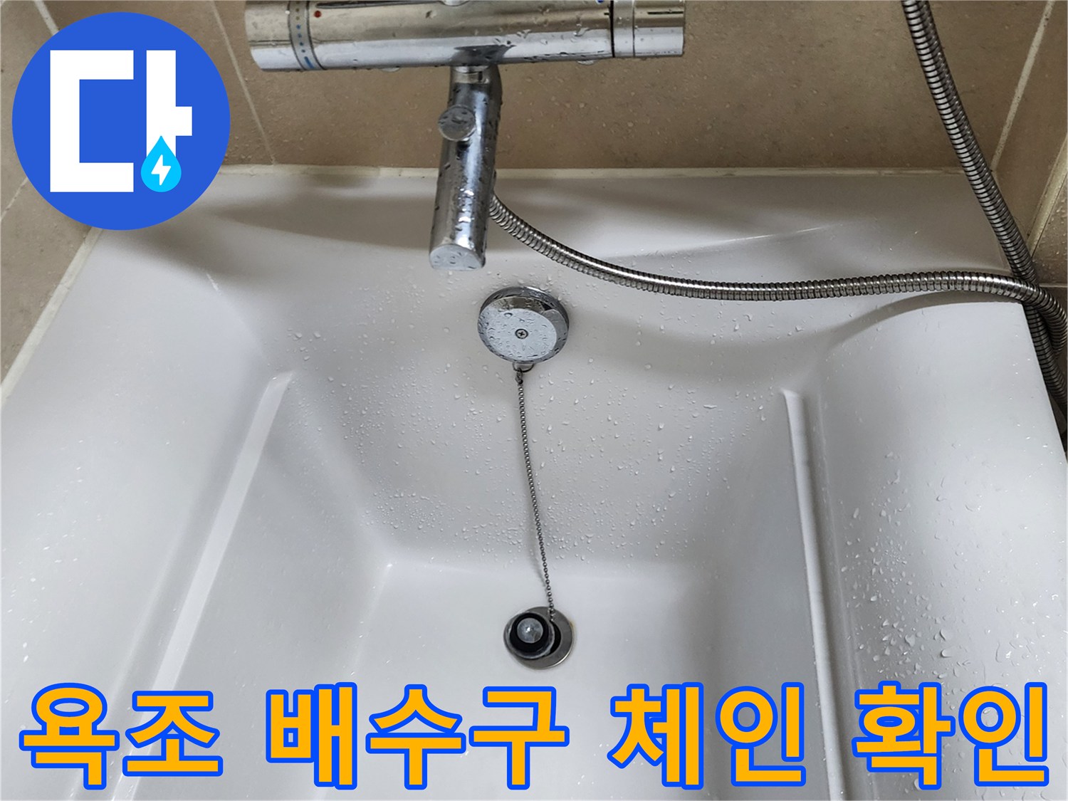 욕조-배수구-체인과-수전-근접촬영