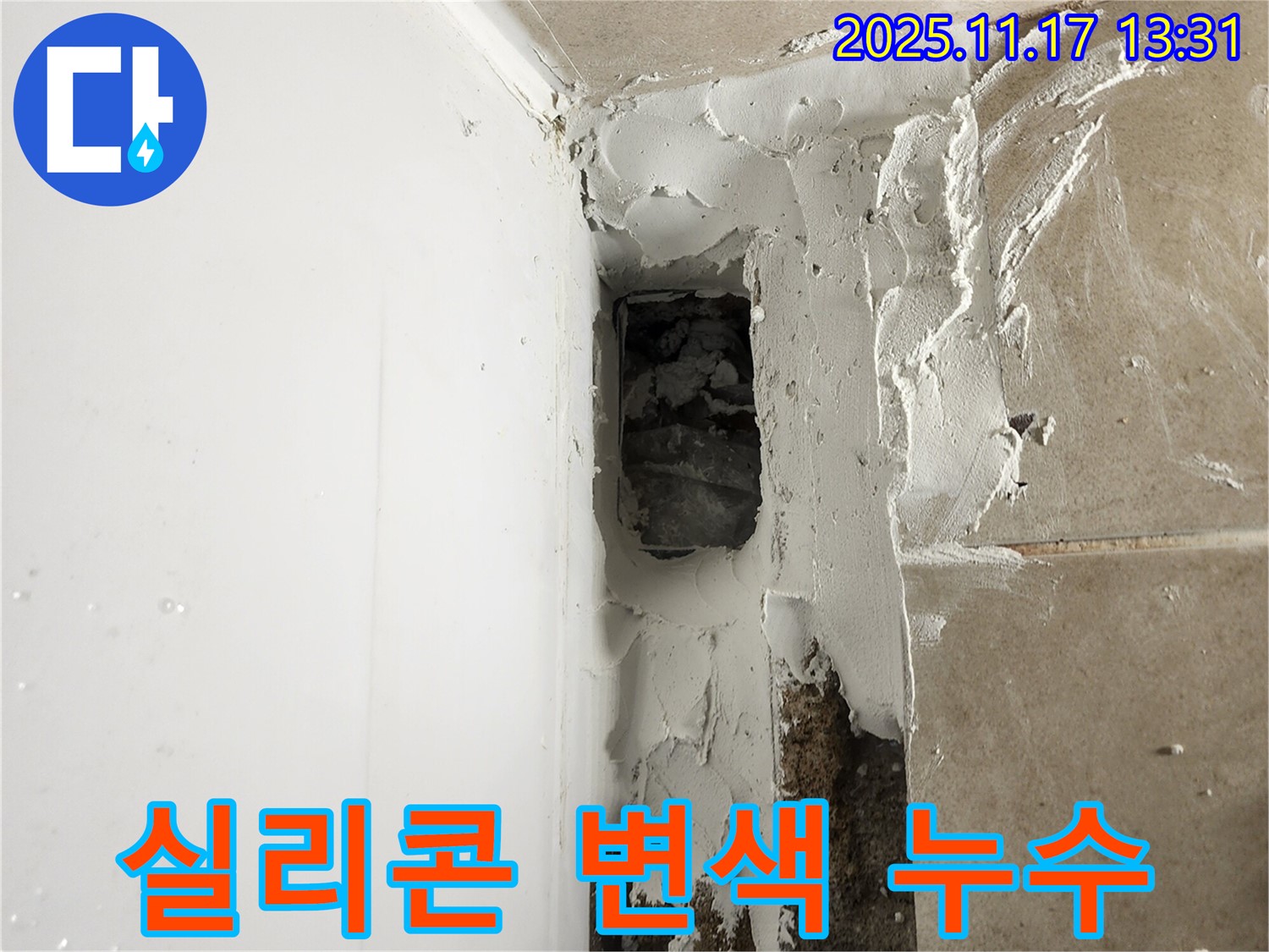 욕조 옆 실리콘 변색 누수 - 곰팡이 방지 실리콘으로 재시공!