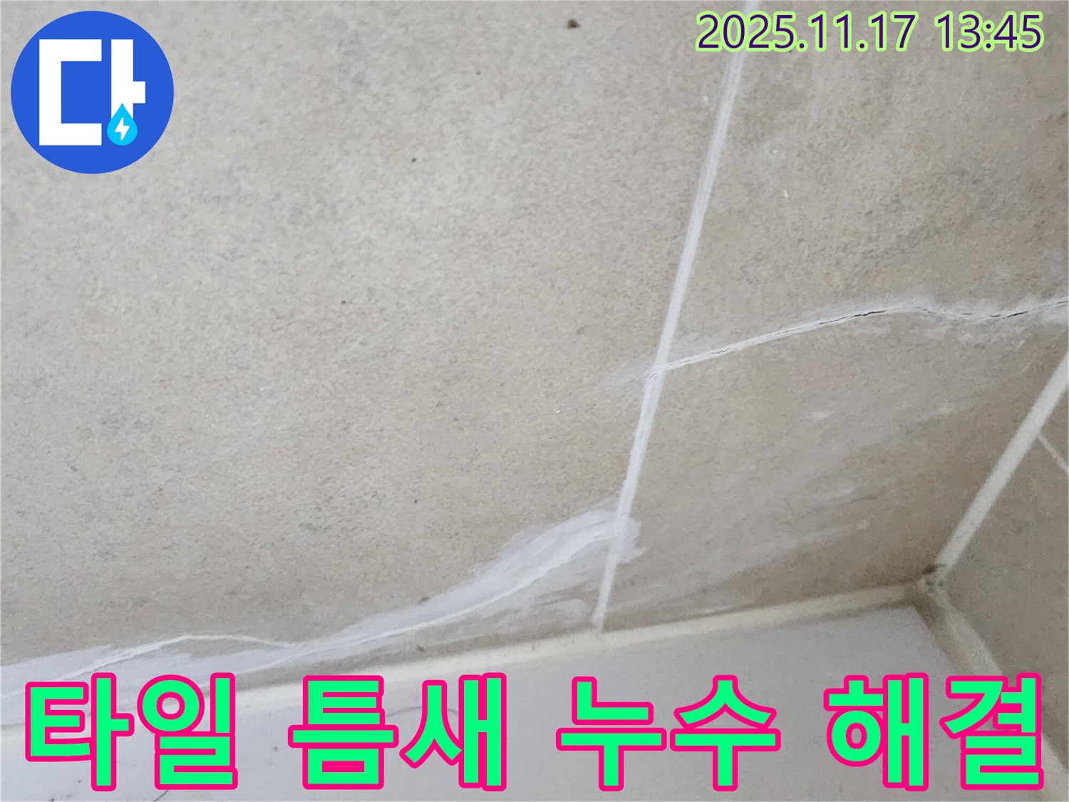 포천에서 타일 틈새 누수 발생! - 군내면 하성북리에서 꼼꼼한 보수 작업으로 누수를 완벽하게 해결했습니다.