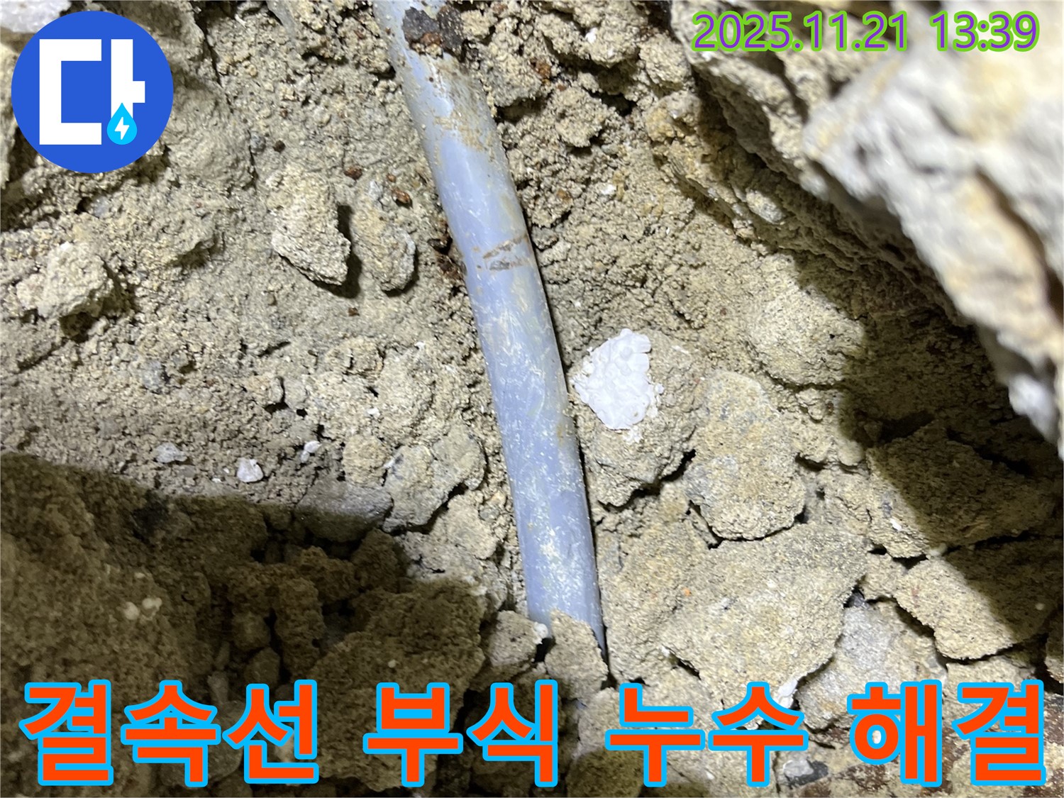 가능동 누수 - 결속선 부식으로 인한 누수 완벽 해결 - 합리적인 가격으로 최고의 누수 해결 서비스를 제공합니다.