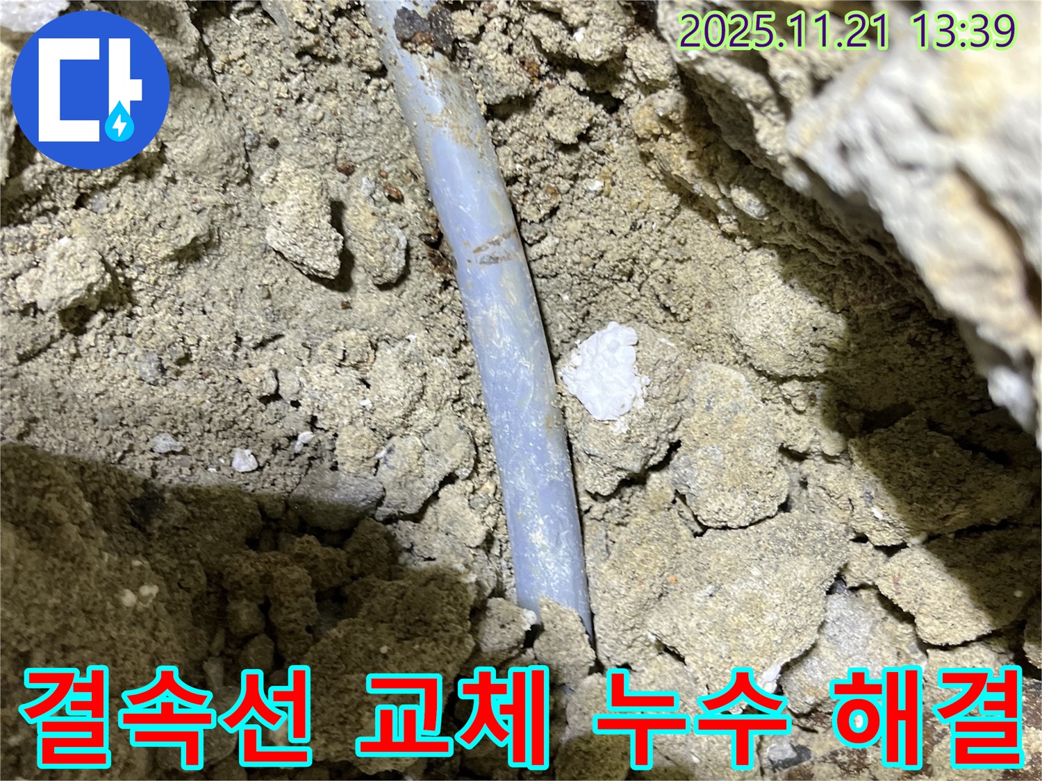 가능동 누수 공사 - 부식된 결속선 교체로 완벽 해결! - 합리적인 가격으로 최고의 누수 공사를 제공합니다.