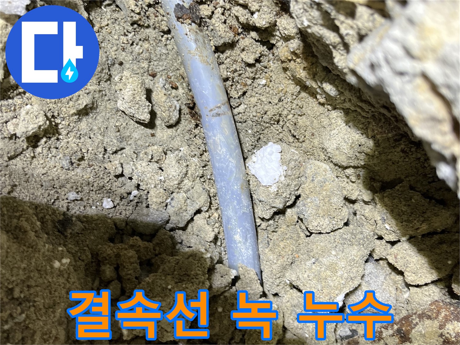 가능동 누수 현장 - 결속선 녹으로 인해 발생한 누수 지점을 보여주는 사진