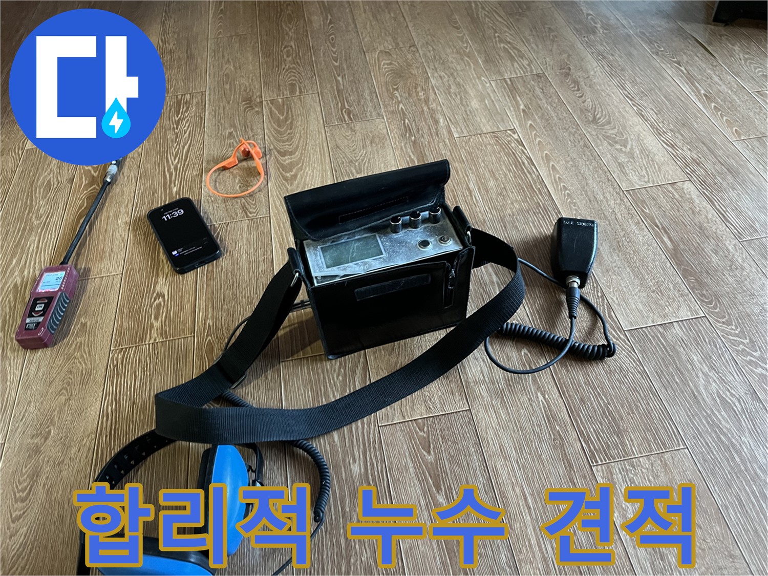 누수 탐지 장비 - 합리적인 가격으로 최고의 서비스를 제공합니다.