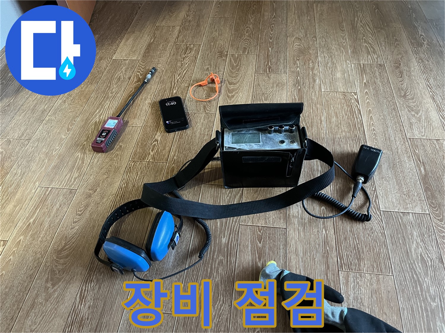 누수 탐지 전 꼼꼼한 장비 점검 - 정확한 진단을 위한 필수 과정입니다.