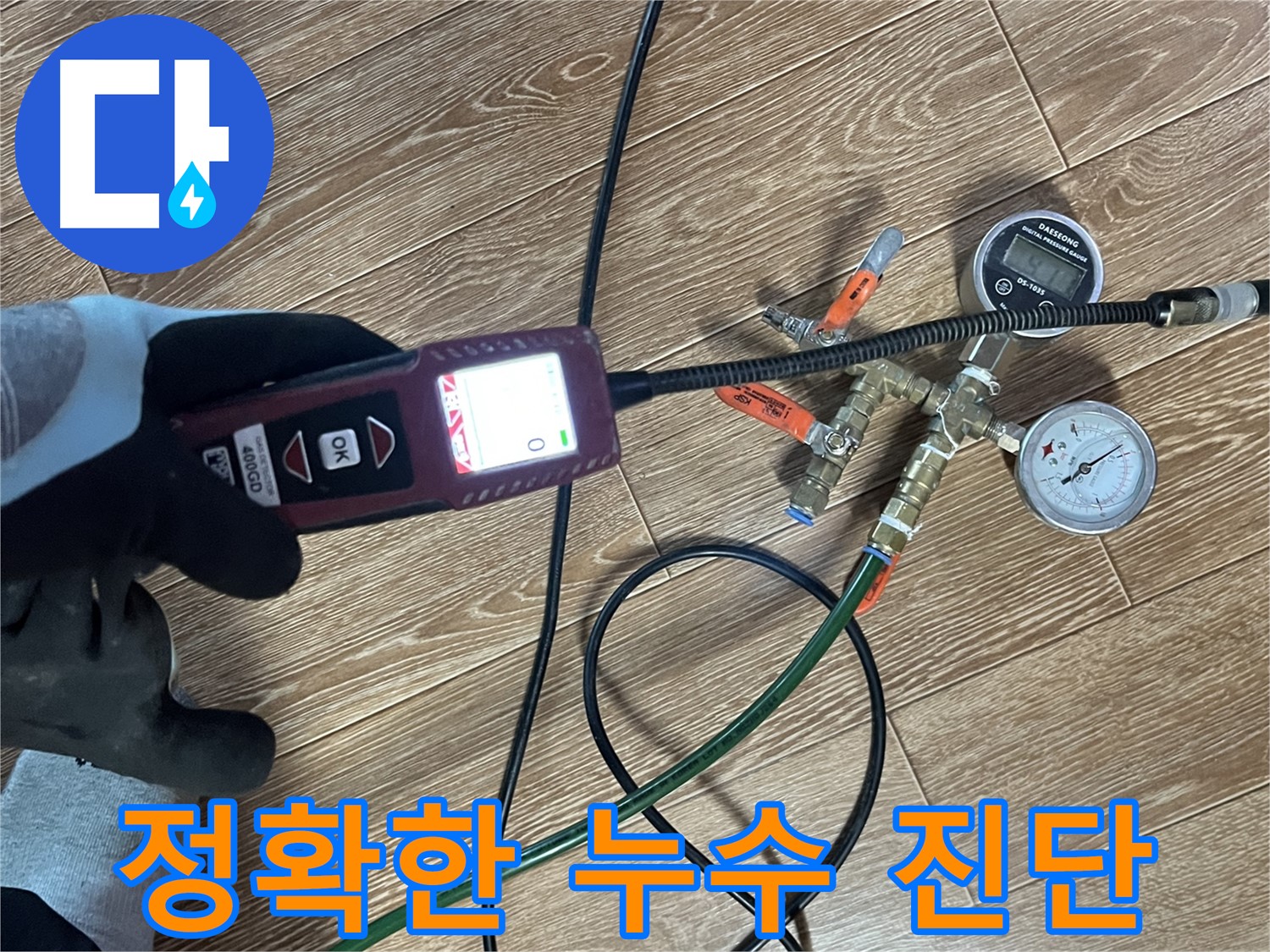 의정부 가능동 누수 - 정확한 누수 진단을 통해 빠른 해결을 약속드립니다.