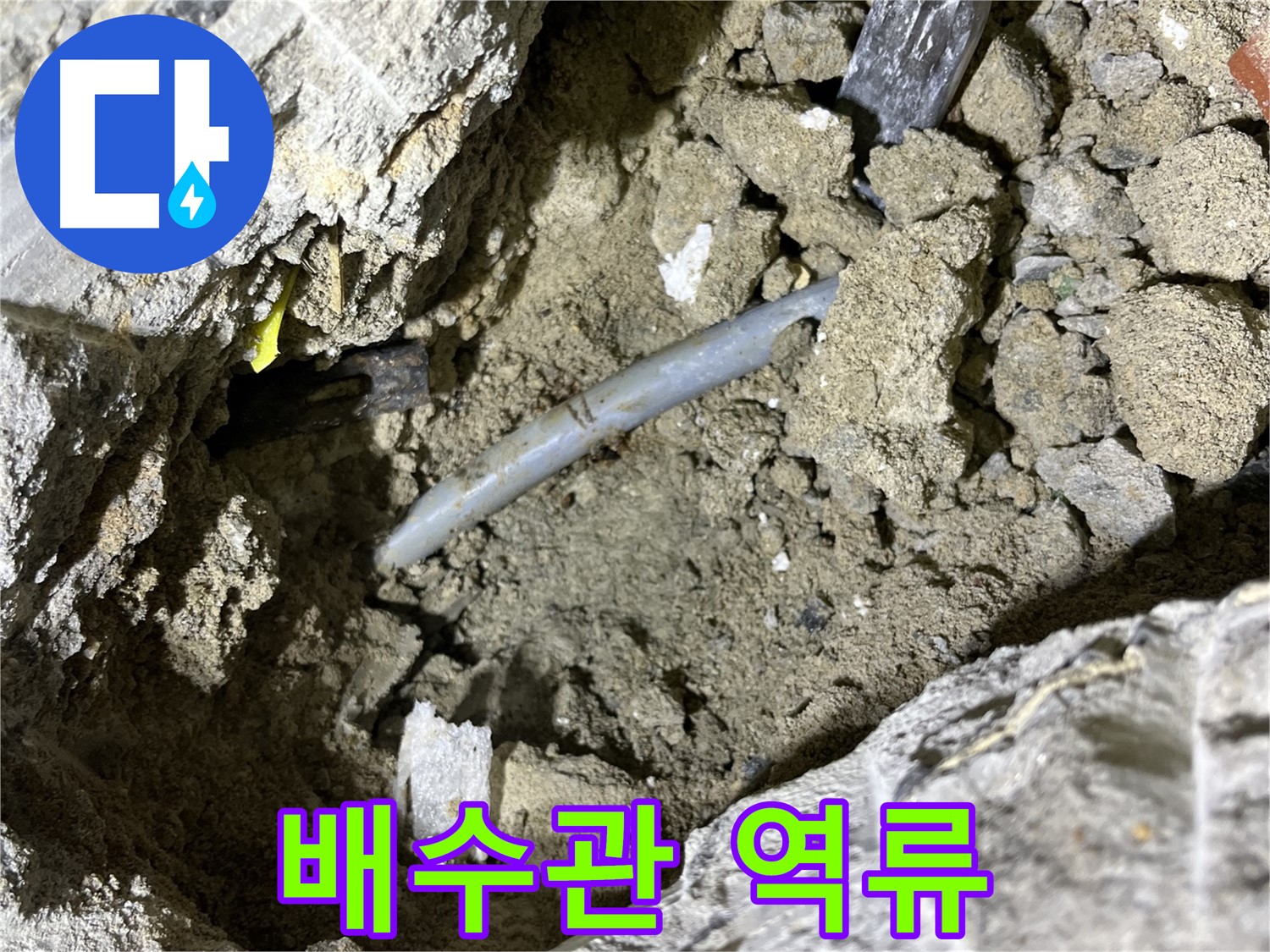 의정부 가능동 에어컨 배수관 - 배수관 막힘으로 인한 역류 현상 확인!