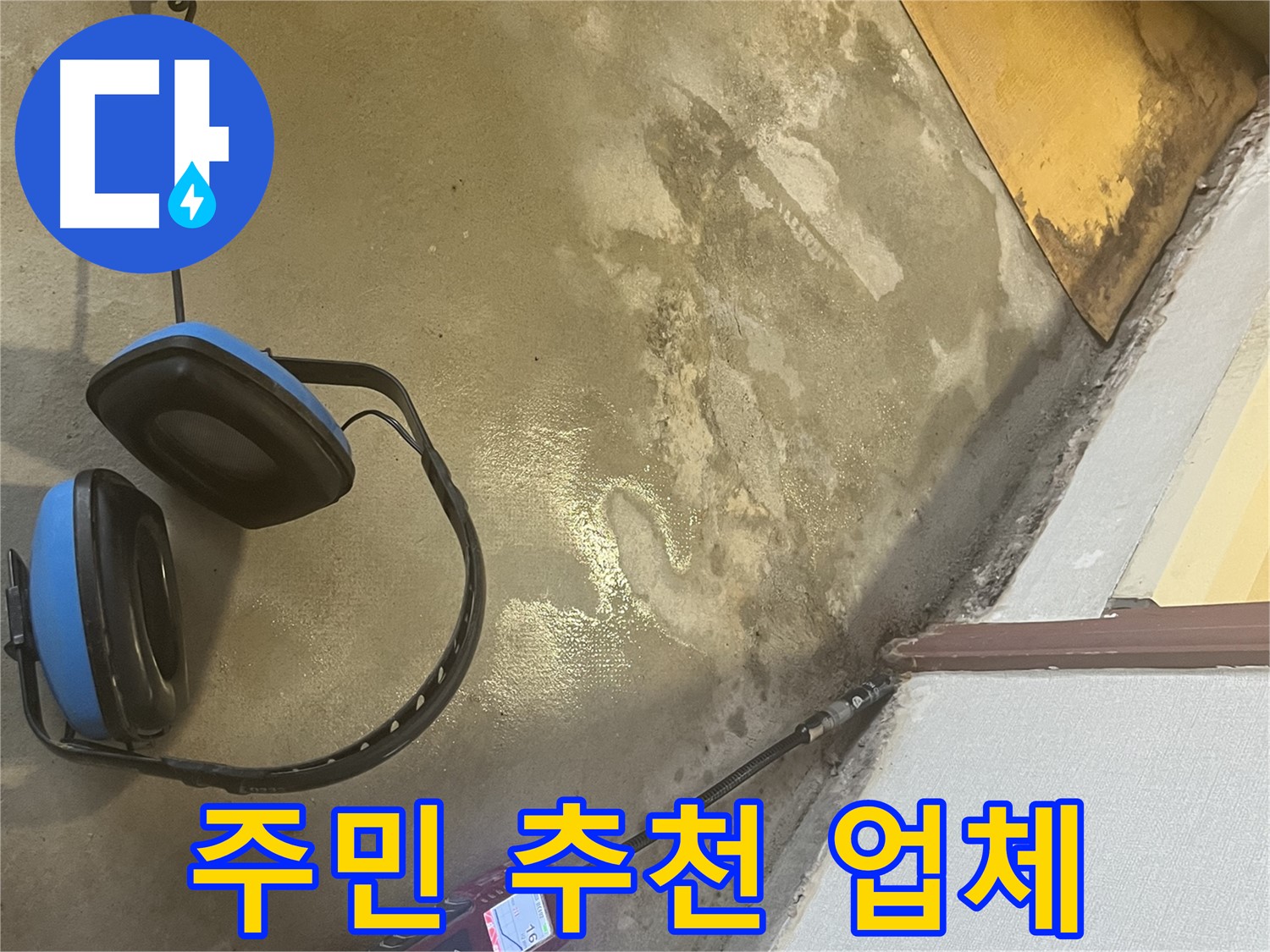 의정부 가능동 누수탐지 - 지역 주민들의 신뢰를 바탕으로 누수 문제를 해결하고, 고객 만족을 위해 노력합니다 - 입소문에는 이유가 있겠죠?