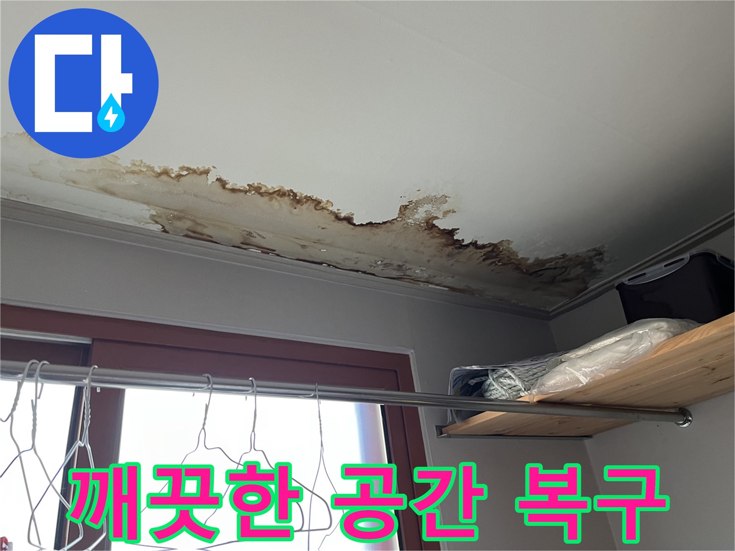 의정부 가능동 빌라 천장 누수 해결 후 - 깨끗하고 쾌적한 공간으로 변신!