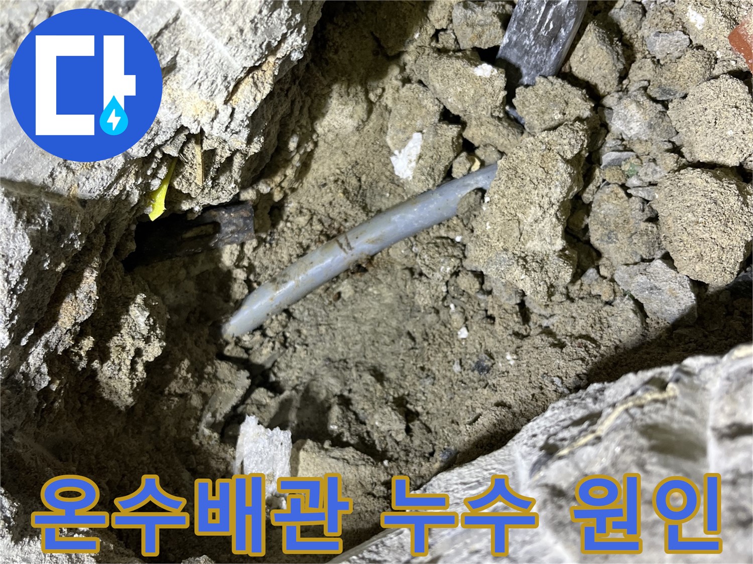 의정부 가능동에서 발생한 온수배관 누수 - 배관 팽창과 수축으로 인한 크랙이 원인입니다.