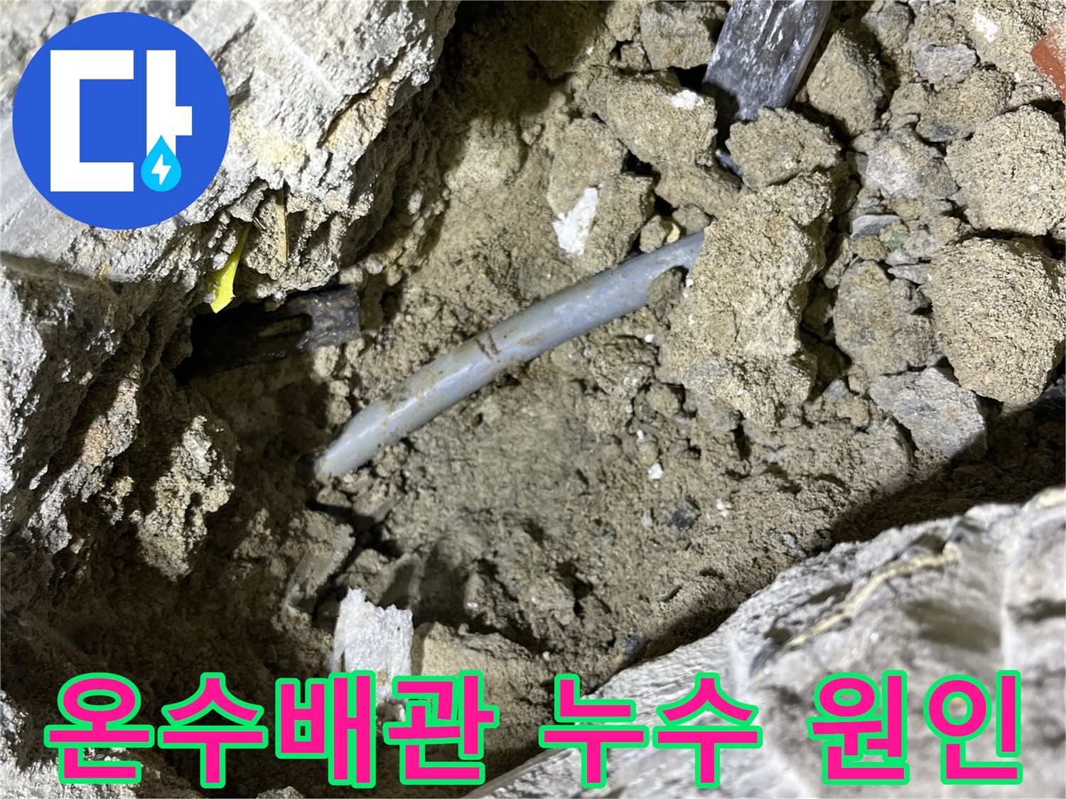 의정부 가능동에서 발생한 온수배관 누수 - 배관 팽창과 수축으로 인한 크랙이 원인입니다.