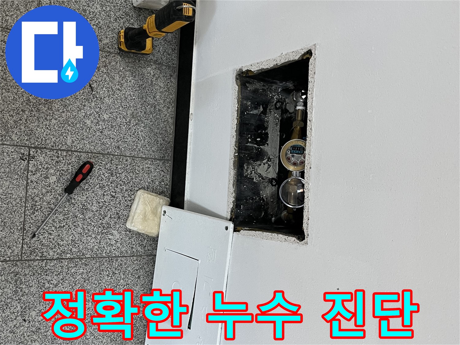 의정부 목인아트빌라12차 누수 - 정확한 누수 원인 진단을 통해 확실하게 문제를 해결합니다.