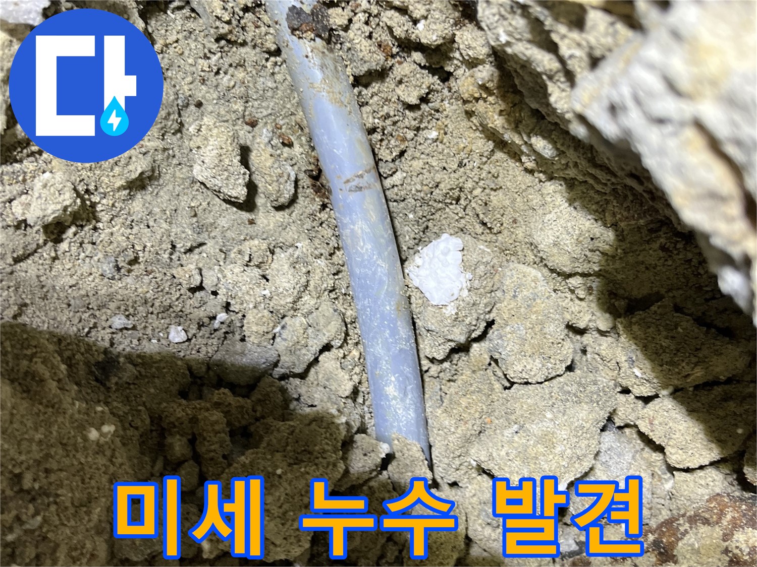 의정부 누수탐지 - 결속선 부식으로 인한 미세 누수 지점 정밀 촬영