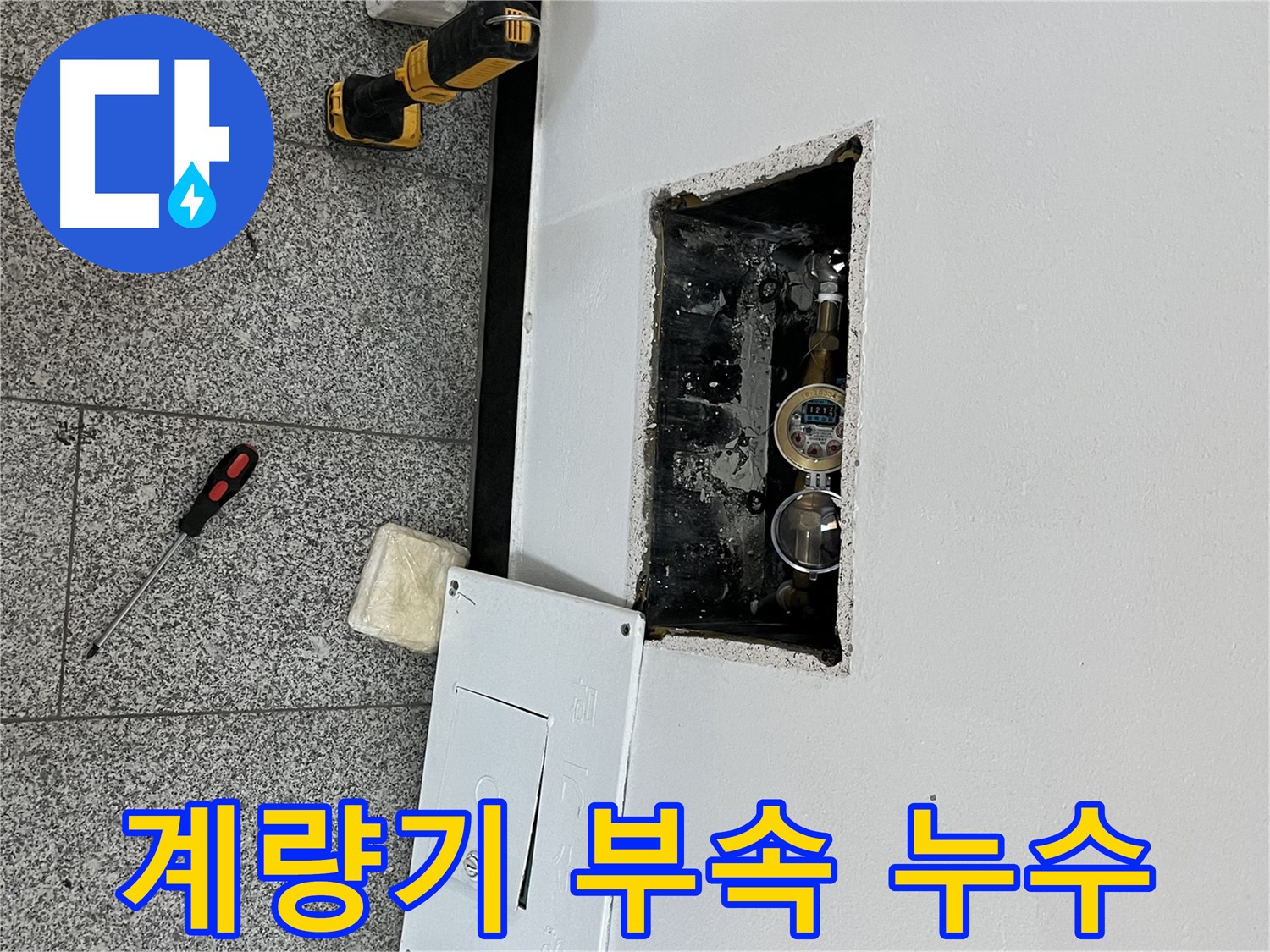 의정부 목인아트빌라12차 누수 - 계량기 연결 부속에서 미세한 누수를 발견했습니다.