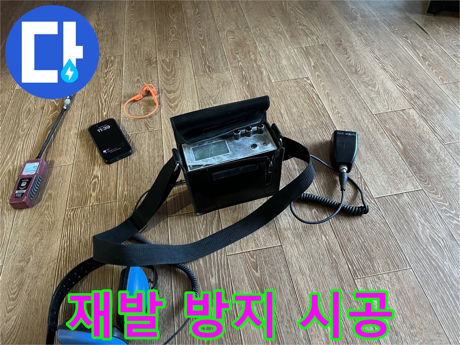 청음식 누수 탐지 장비 - 꼼꼼한 진단과 재발 방지 시공
