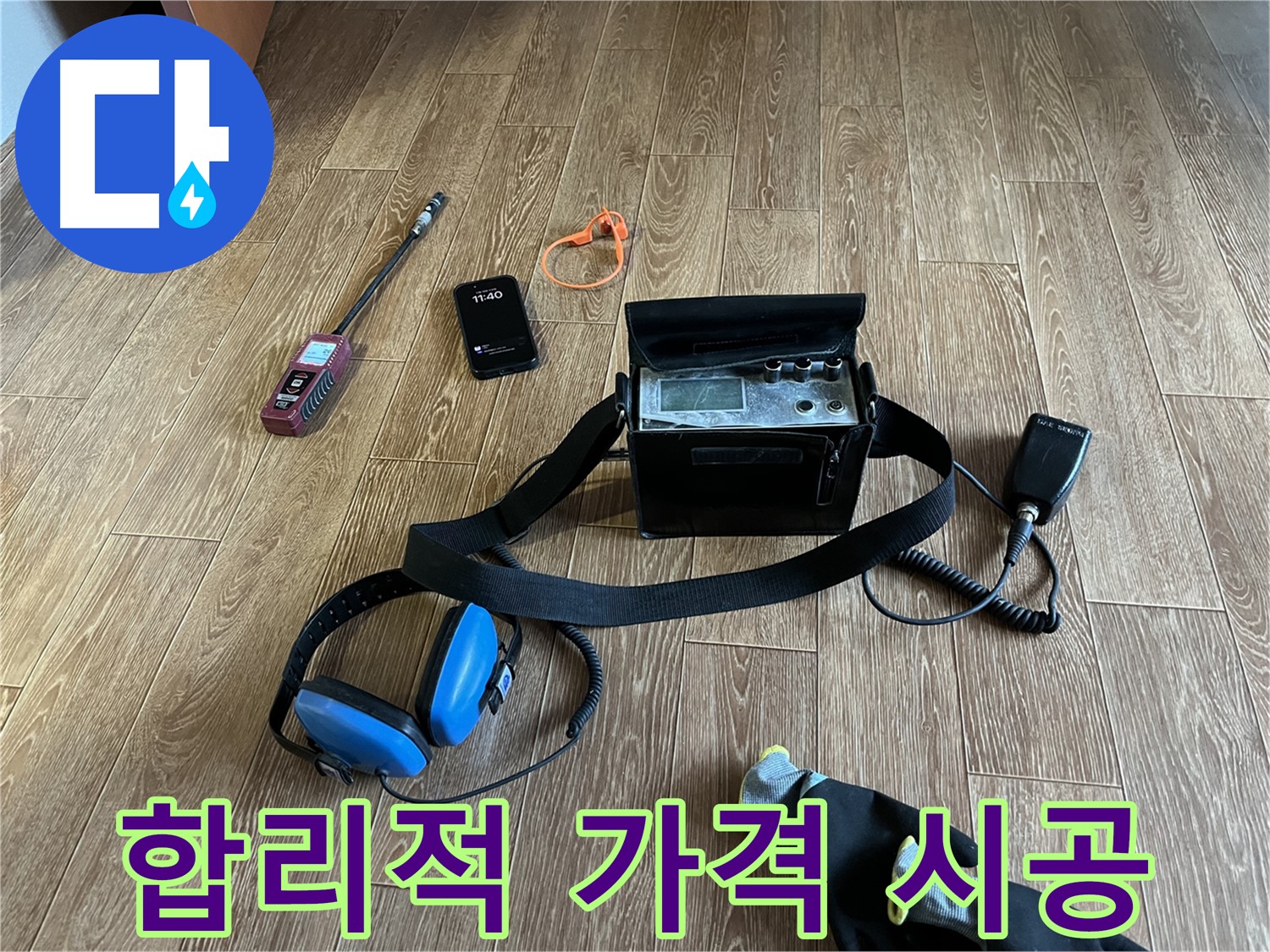 합리적인 가격으로 최고의 누수 서비스를 제공합니다 - 고객님의 만족을 최우선으로 생각합니다.