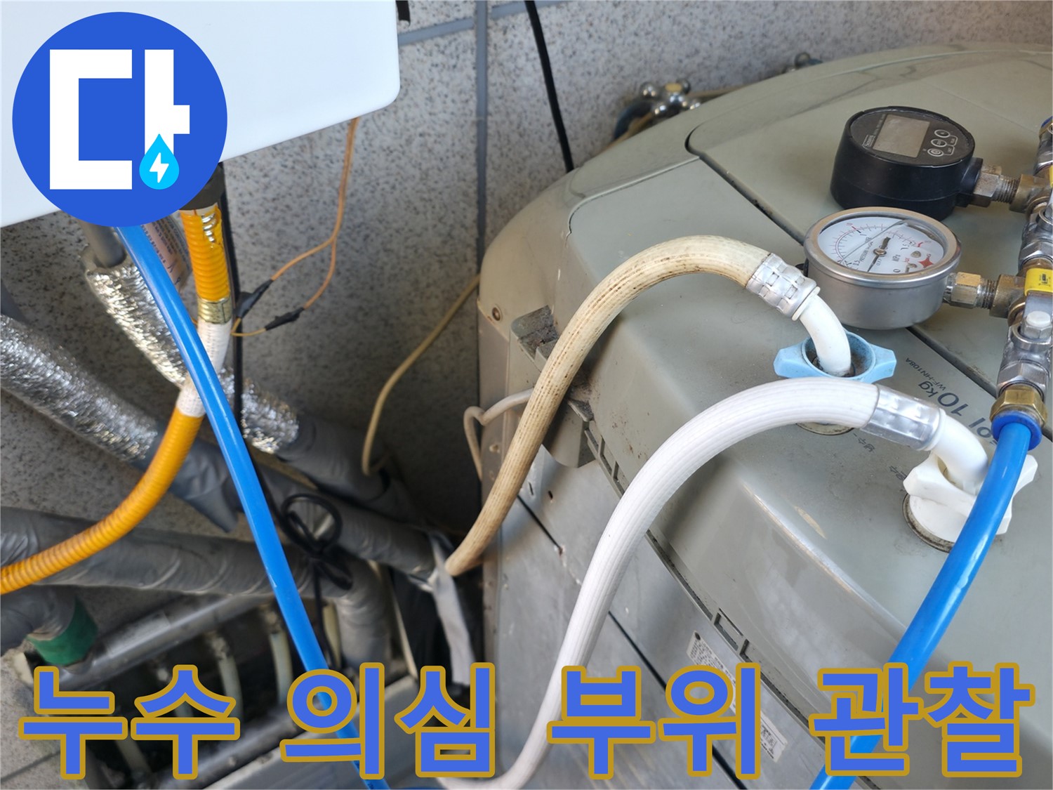 금천구 독산동 누수탐지 현장 - 보일러 압력 테스트 중 누수 의심 부위를 집중적으로 관찰하고 있습니다.