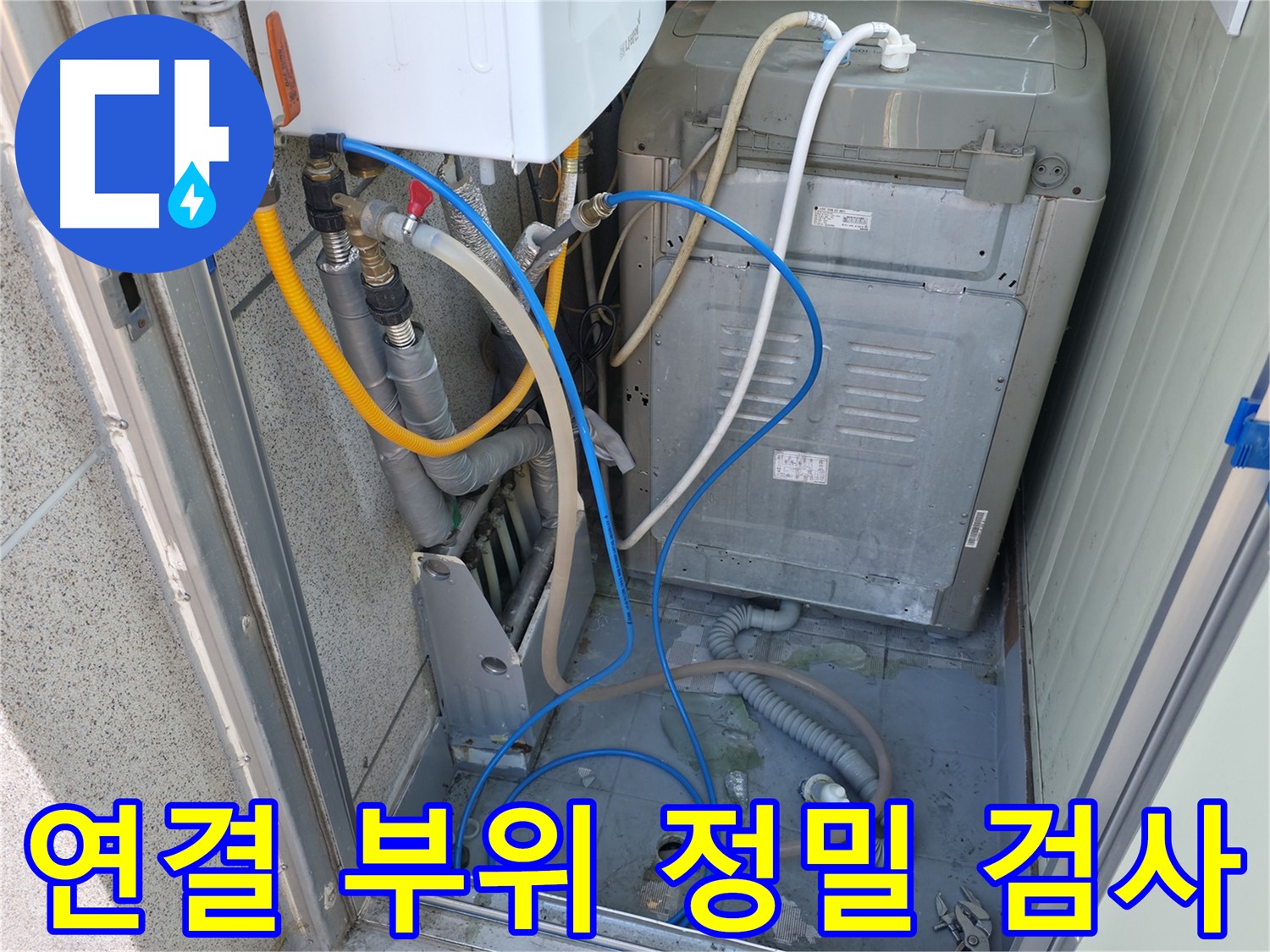 금천구 독산동 ○○아트빌 세탁기 누수 - 세탁기 연결 부위 주변을 정밀하게 검사하여 누수 지점을 찾습니다.