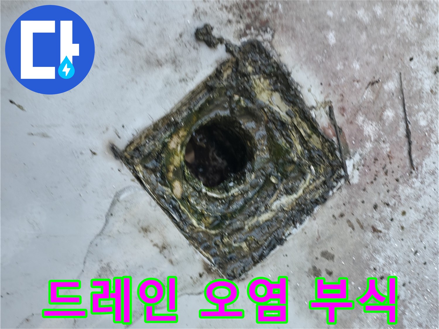 금천구 독산동 옥상 드레인 주변 오염 - 부식 심각 - 누수 발생