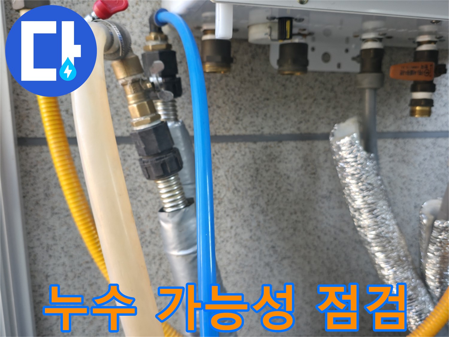 금천구 독산동 현진아트빌 누수 가능성 점검 - 꼼꼼한 점검으로 해결