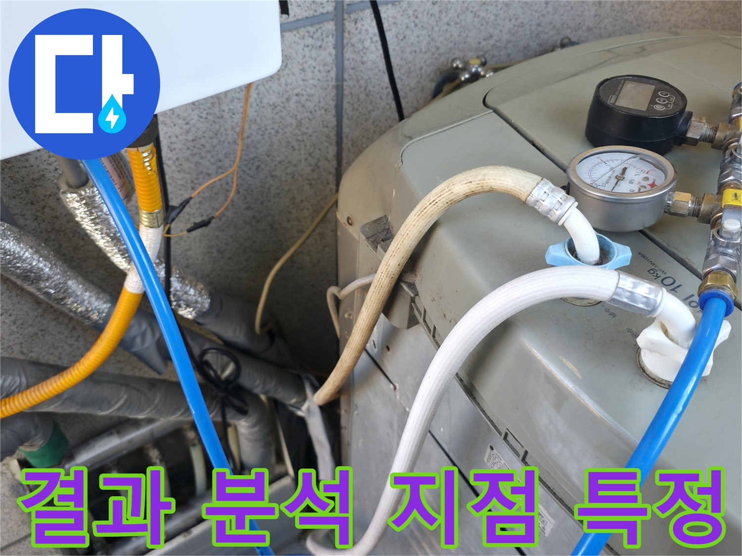 금천구 독산동 현진아트빌 누수 점검 - 보일러 압력 테스트 결과를 분석하여 정확한 누수 지점을 특정하고 있습니다.