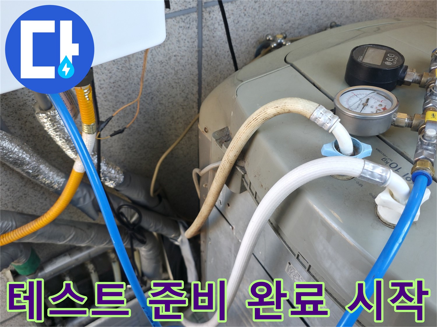 금천구 독산동 현진아트빌 누수 점검 - 보일러 압력 테스트 준비를 마치고 테스트를 시작합니다.